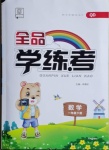 2021年全品學練考一年級數學下冊青島版