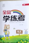 2021年全品學練考二年級數(shù)學下冊青島版