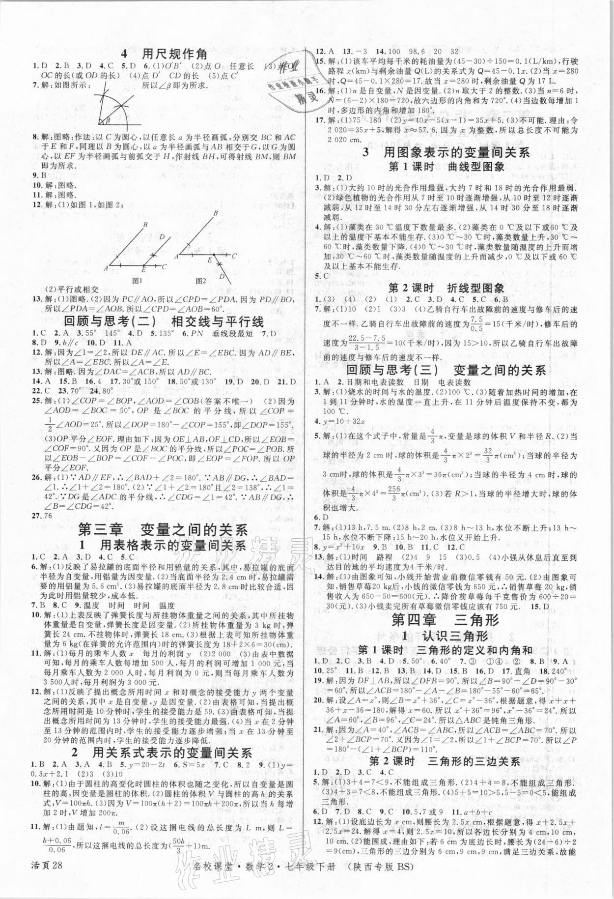 2021年名校课堂七年级数学2下册北师大版陕西专版 第4页