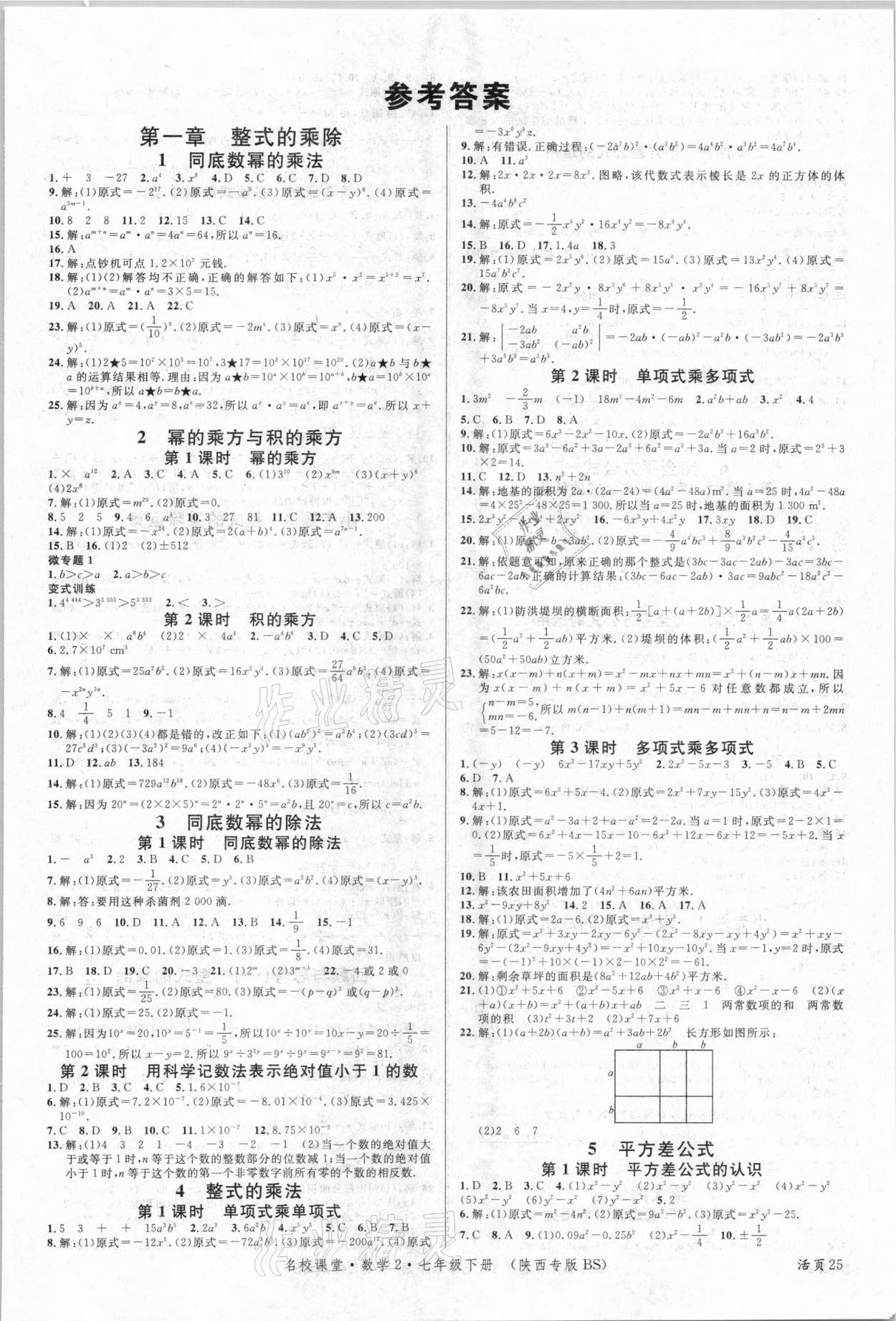 2021年名校课堂七年级数学2下册北师大版陕西专版 第1页