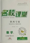 2021年名校課堂七年級數(shù)學2下冊北師大版陜西專版