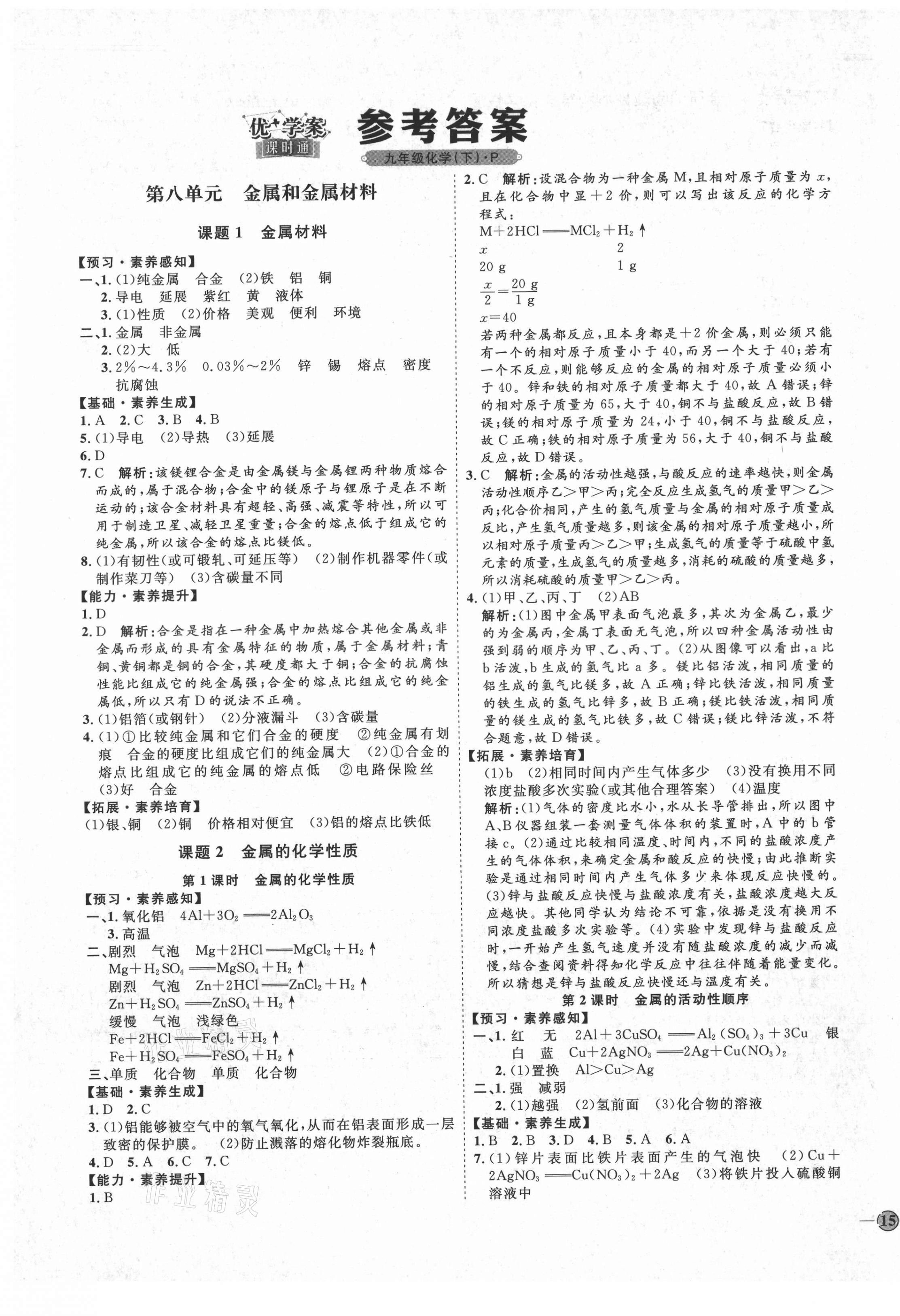 2021年優(yōu)加學(xué)案課時(shí)通九年級(jí)化學(xué)下冊(cè)人教版P版 參考答案第1頁(yè)