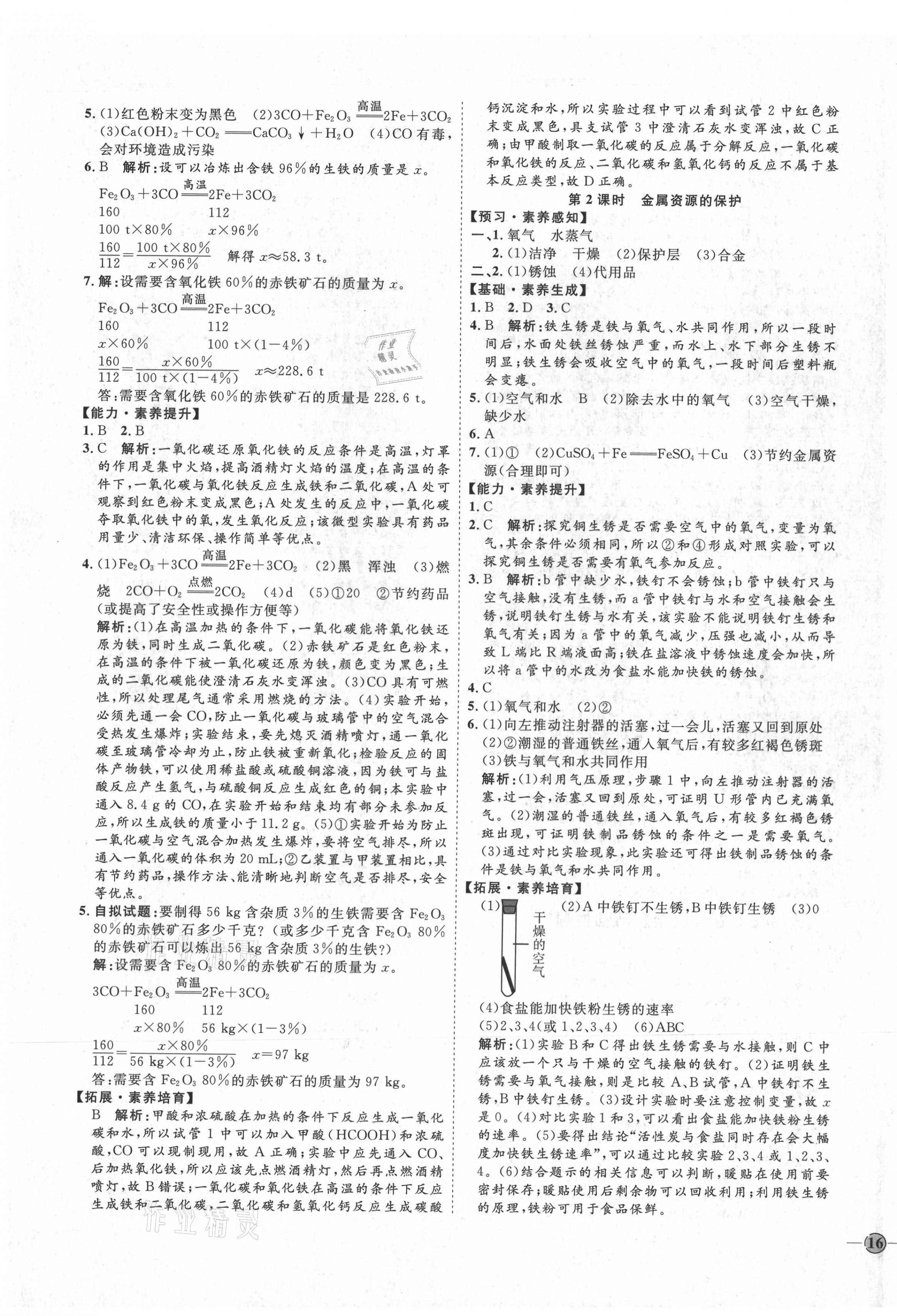 2021年优加学案课时通九年级化学下册人教版P版 参考答案第3页