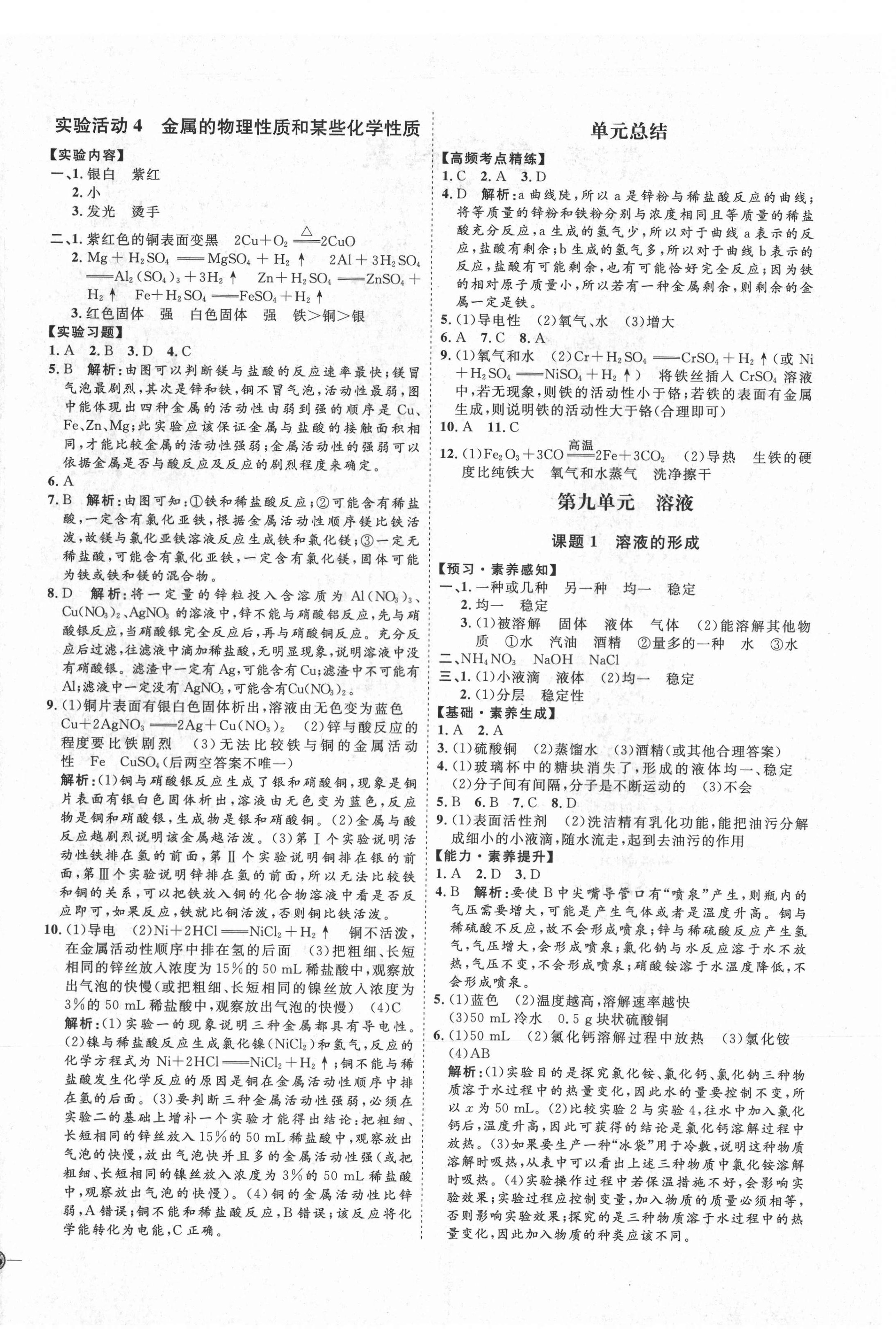 2021年优加学案课时通九年级化学下册人教版P版 参考答案第4页