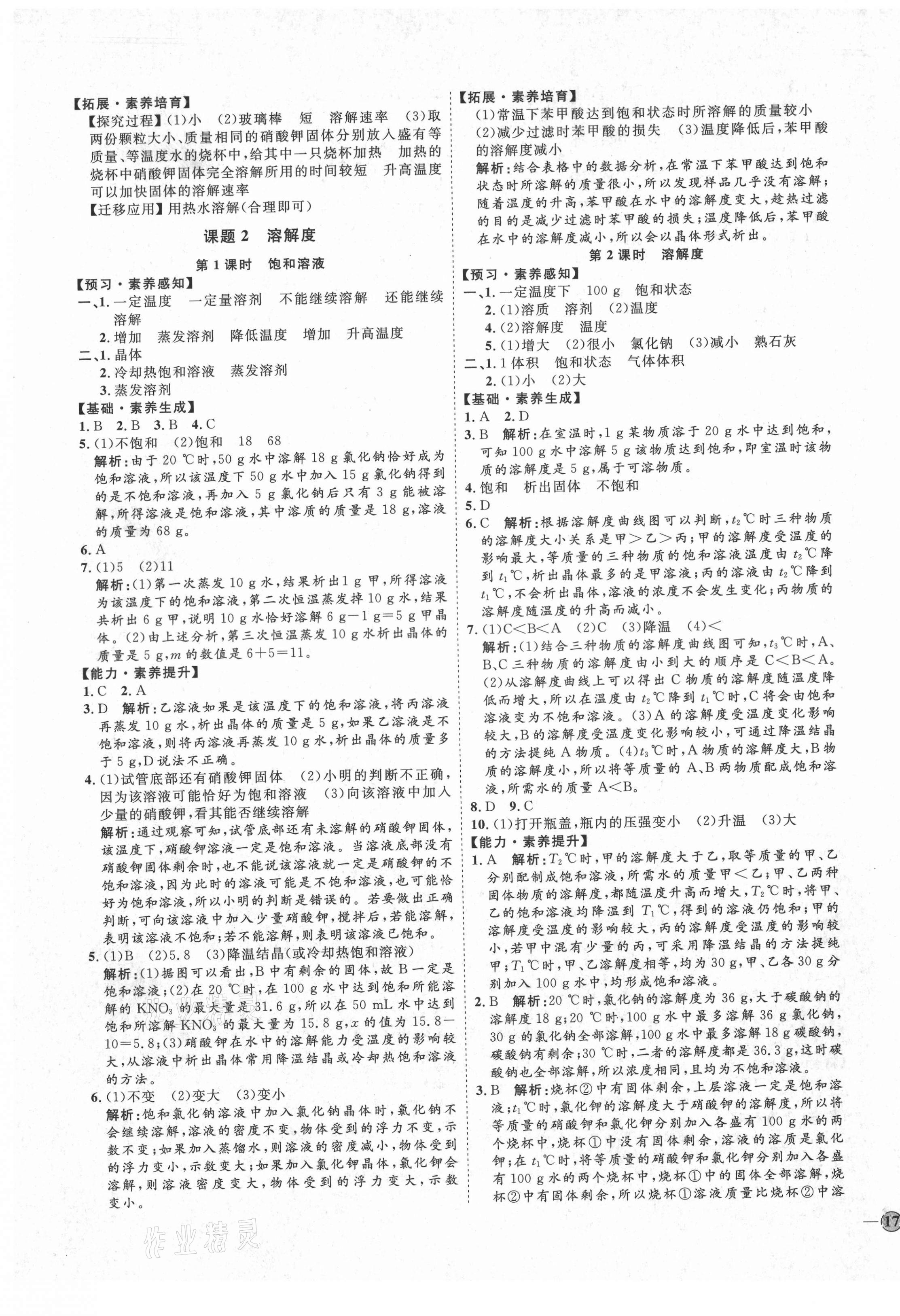 2021年优加学案课时通九年级化学下册人教版P版 参考答案第5页