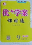 2021年優(yōu)加學(xué)案課時(shí)通九年級(jí)化學(xué)下冊(cè)人教版P版