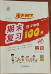 2020年陽光同學(xué)期末復(fù)習(xí)15天沖刺100分三年級(jí)英語上冊人教PEP版