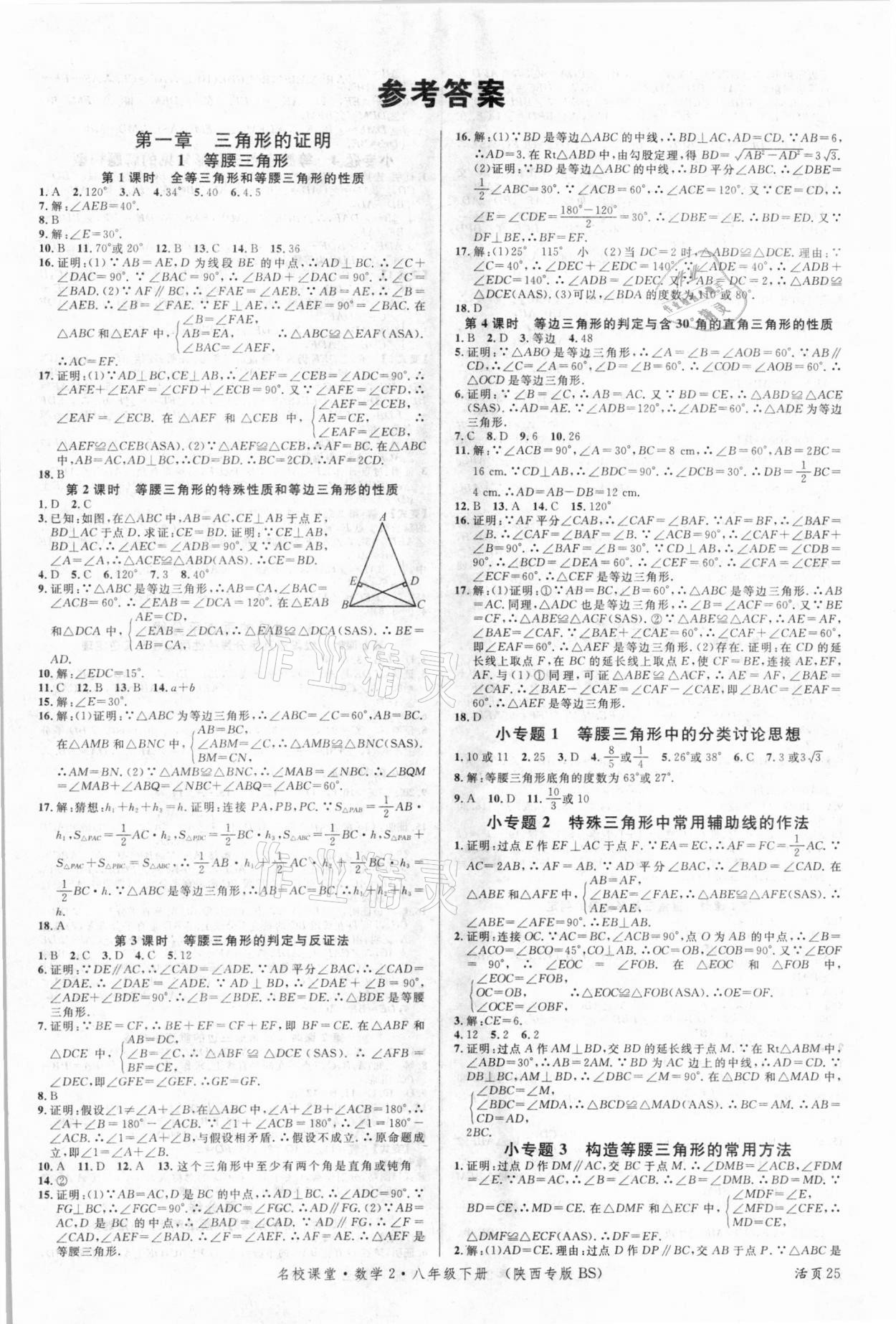 2021年名校課堂八年級數(shù)學2下冊北師大版陜西專版 第1頁