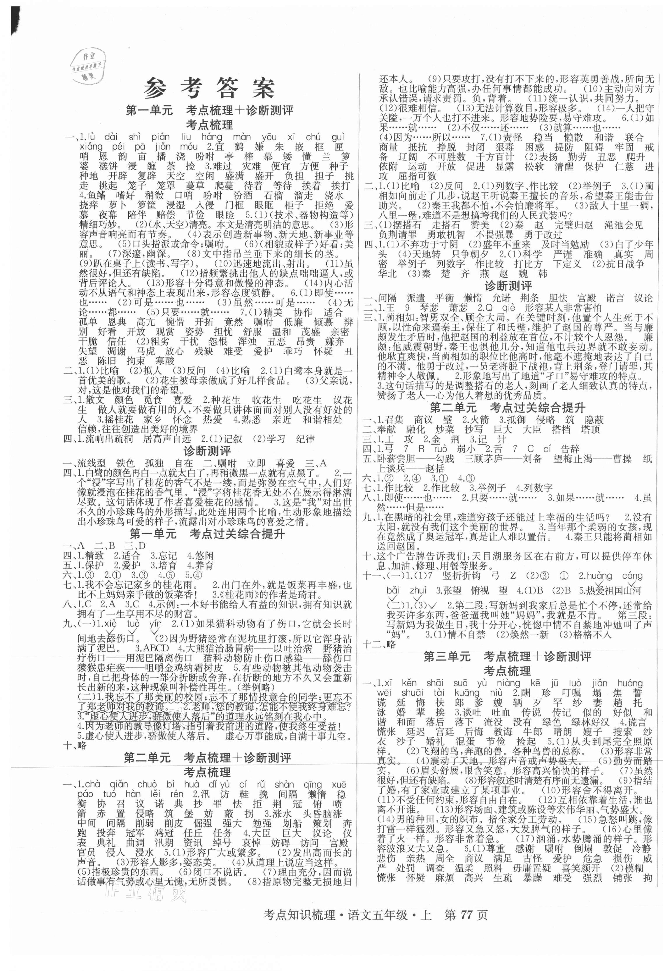 2020年考點知識梳理卷五年級語文上冊人教版 第1頁