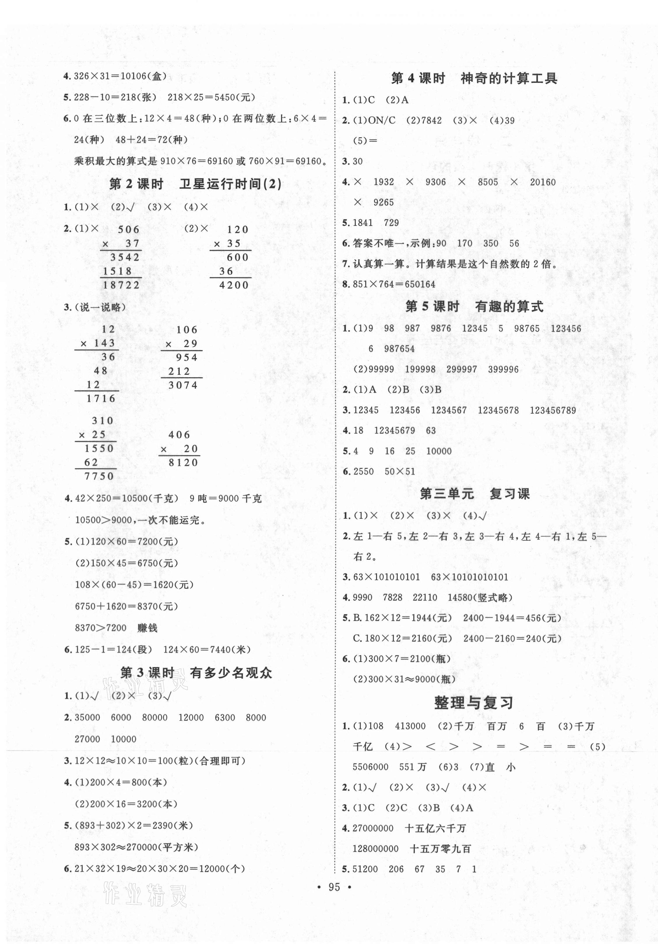 2020年每时每刻快乐优加作业本四年级数学上册北师大版 参考答案第3页