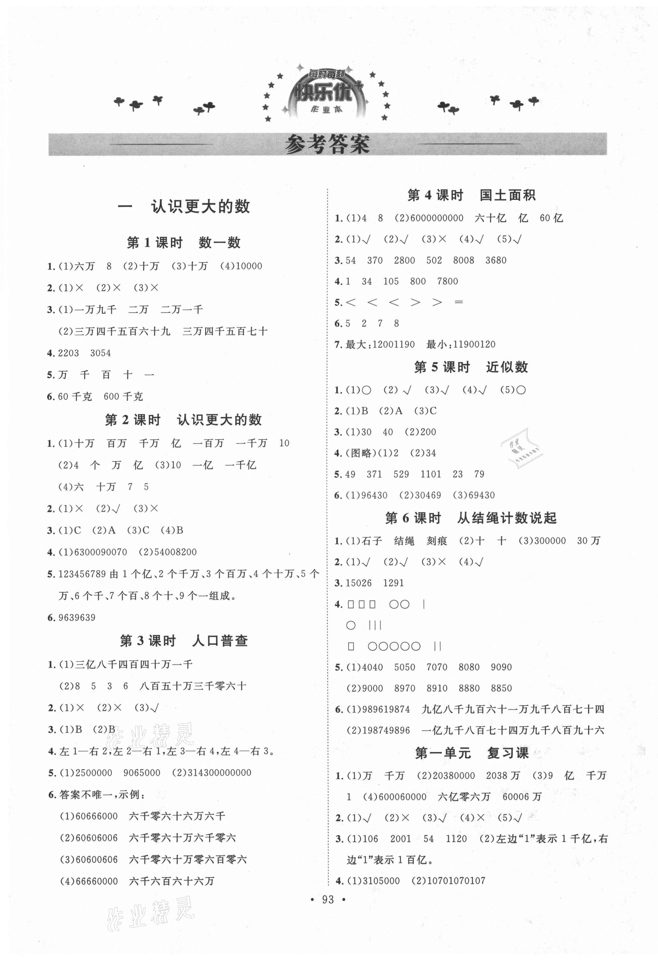 2020年每時每刻快樂優(yōu)加作業(yè)本四年級數(shù)學(xué)上冊北師大版 參考答案第1頁