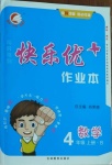 2020年每時每刻快樂優(yōu)加作業(yè)本四年級數(shù)學(xué)上冊北師大版