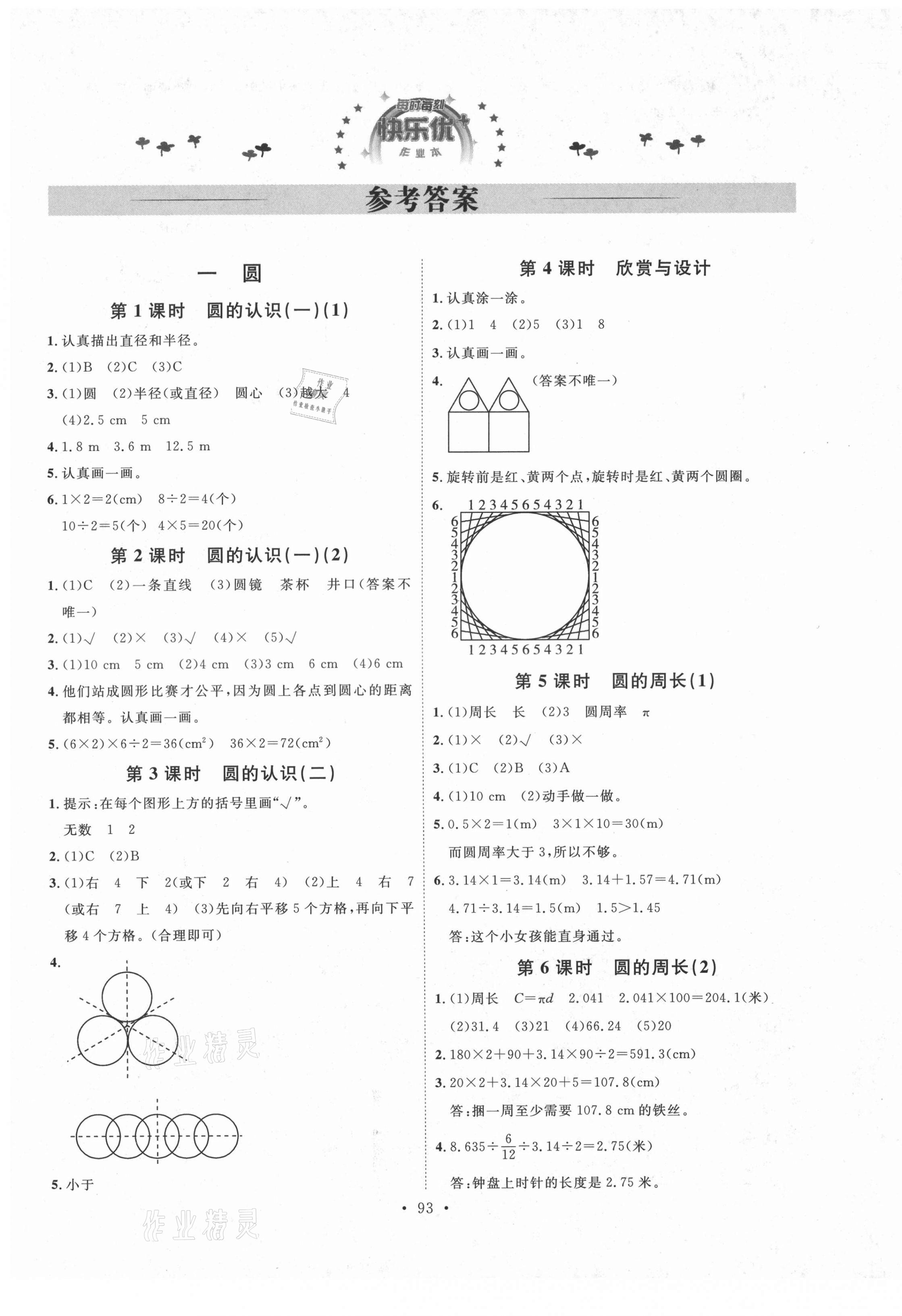 2020年每时每刻快乐优加作业本六年级数学上册北师大版 参考答案第1页