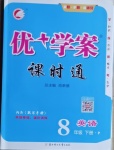 2021年優(yōu)加學(xué)案課時通八年級英語下冊人教版P版