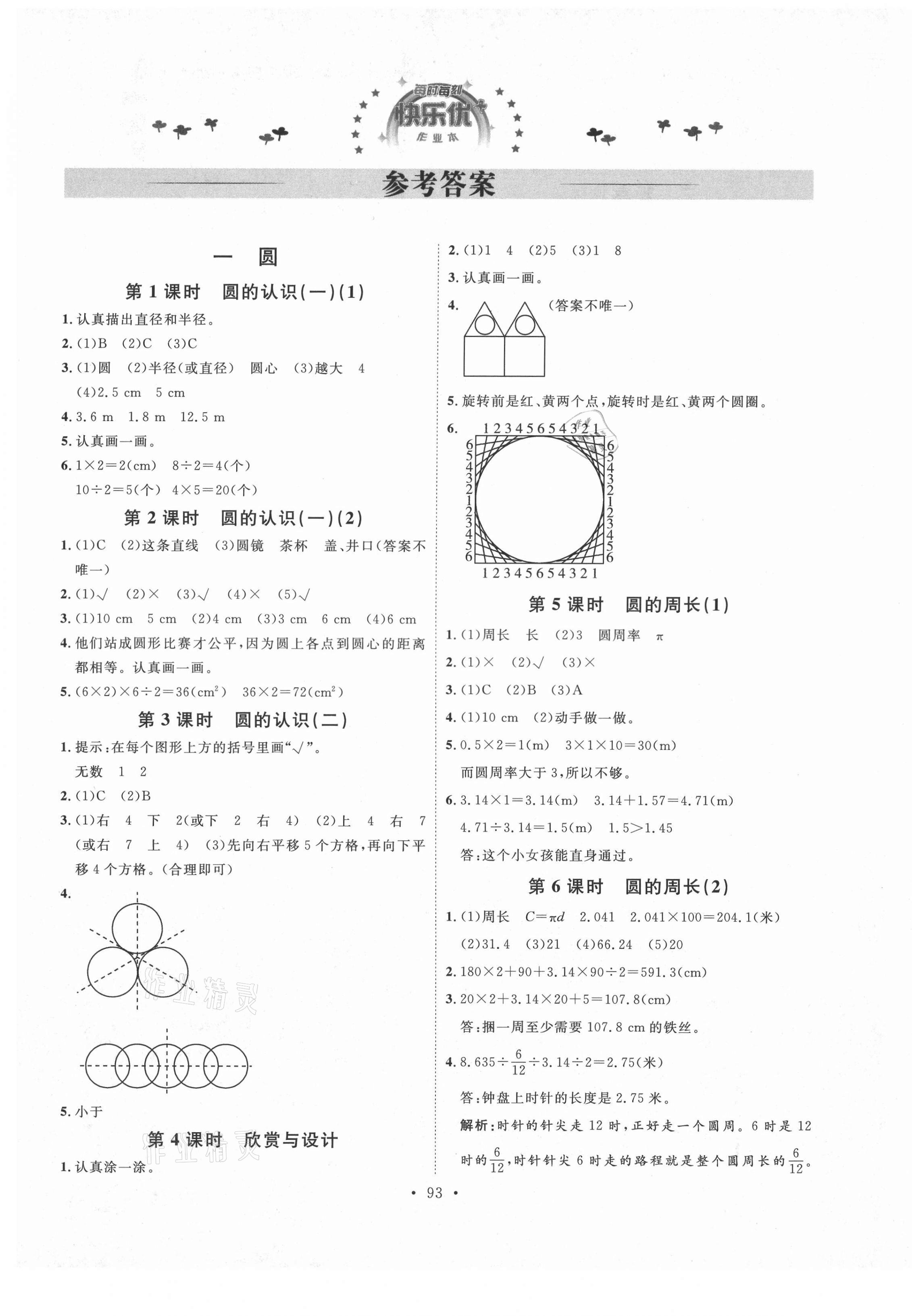 2020年每時每刻快樂優(yōu)加作業(yè)本三年級數(shù)學(xué)上冊北師大版 參考答案第1頁