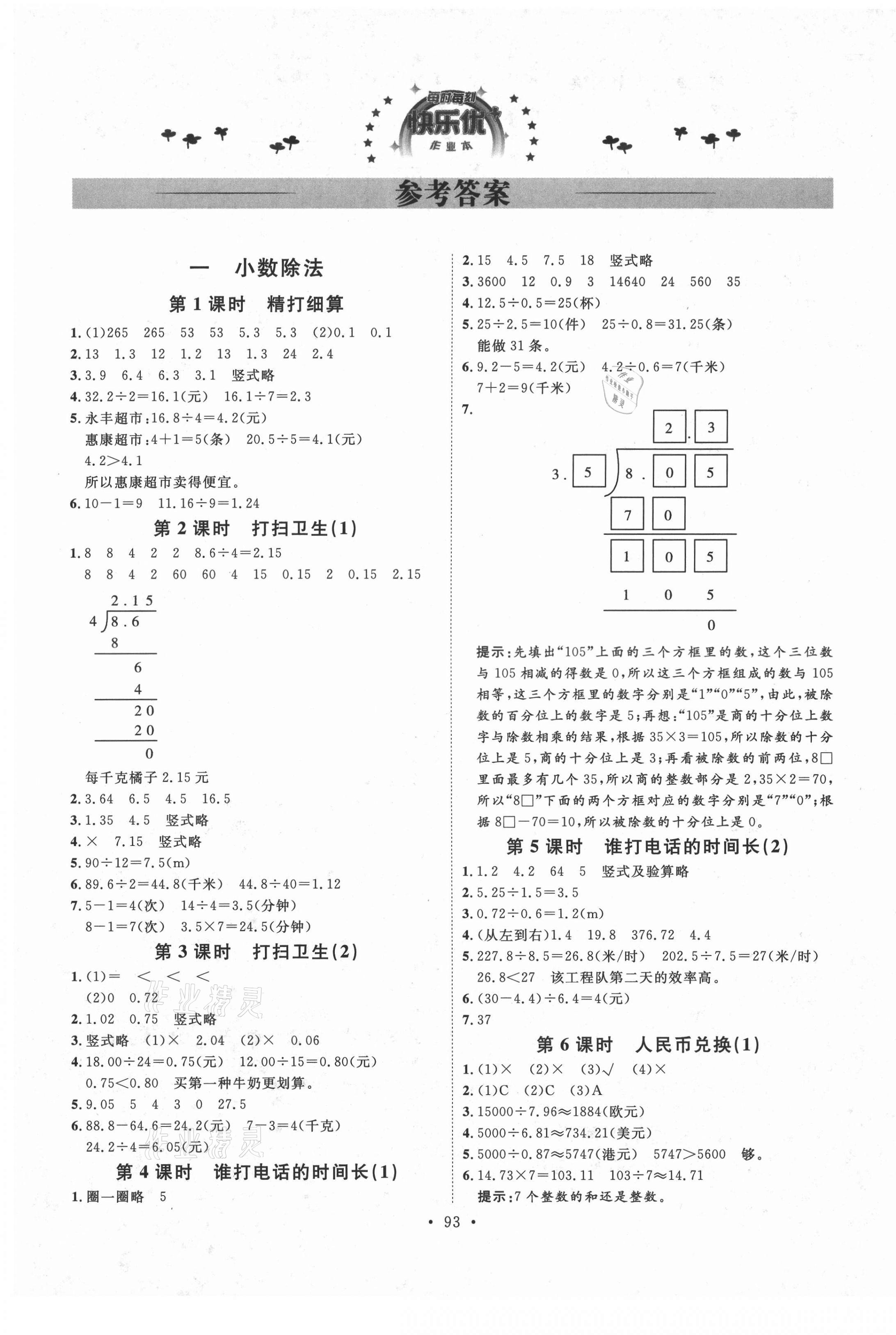 2020年每时每刻快乐优加作业本五年级数学上册北师大版 第1页