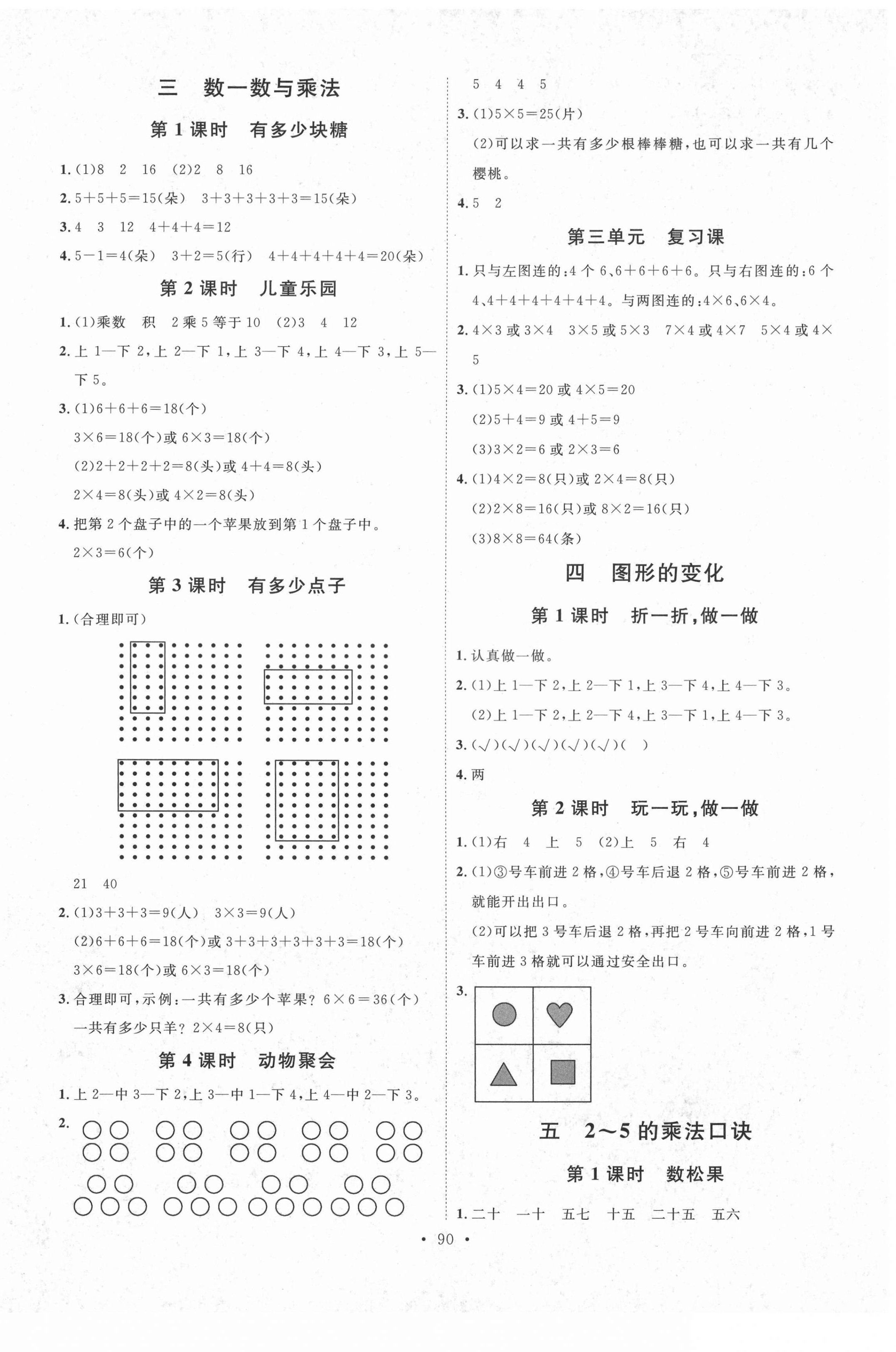 2020年每時(shí)每刻快樂優(yōu)加作業(yè)本二年級(jí)數(shù)學(xué)上冊北師大版 參考答案第2頁