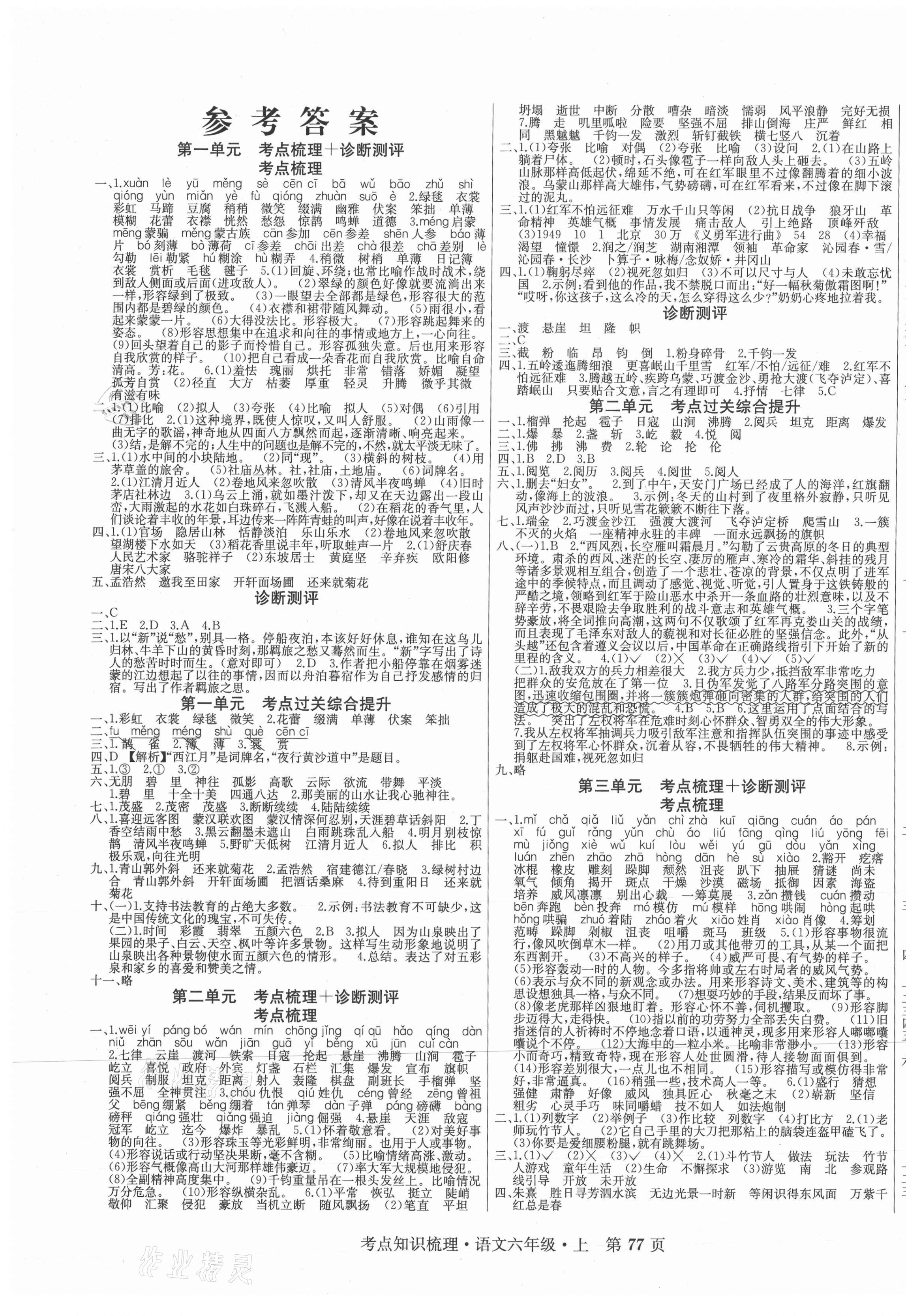 2020年考點知識梳理卷六年級語文上冊人教版 第1頁