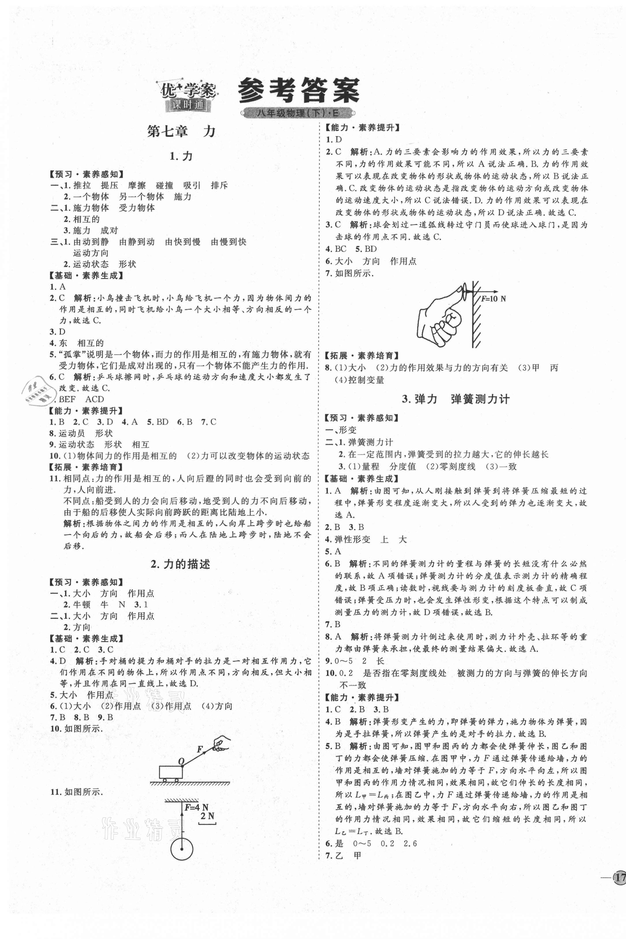 2021年优加学案课时通八年级物理下册教科版E版 参考答案第1页