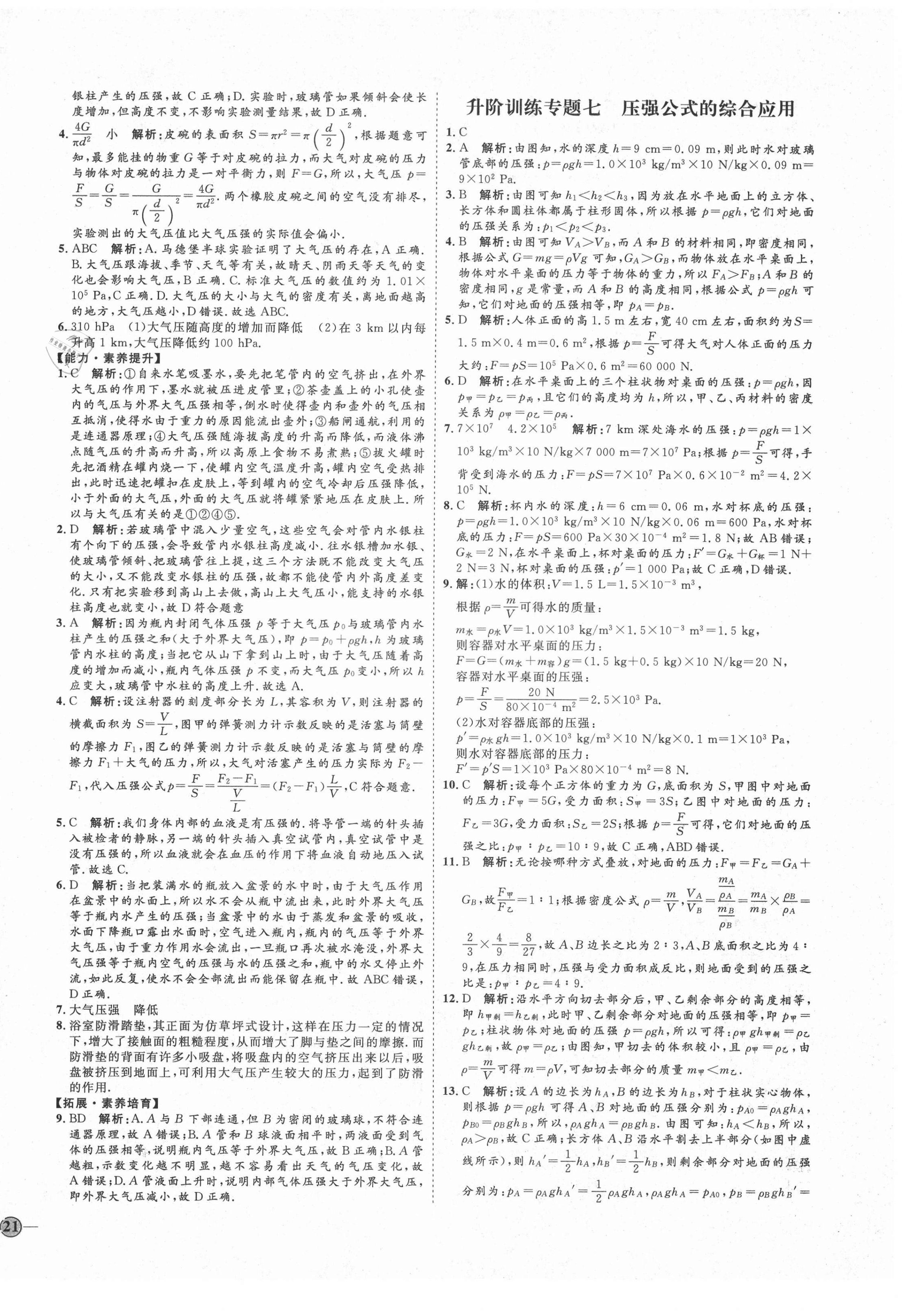 2021年优加学案课时通八年级物理下册教科版E版 参考答案第10页