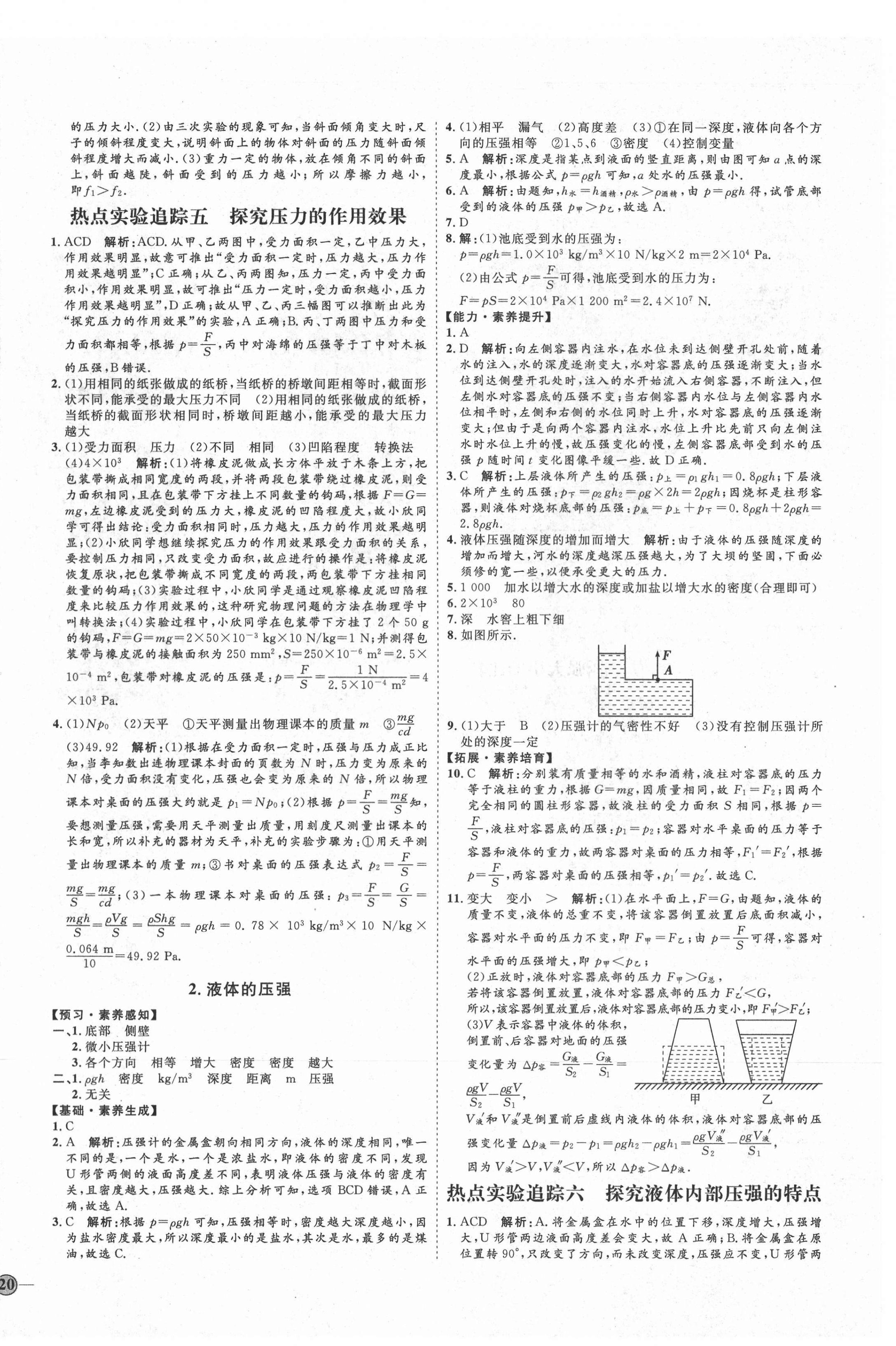 2021年优加学案课时通八年级物理下册教科版E版 参考答案第8页