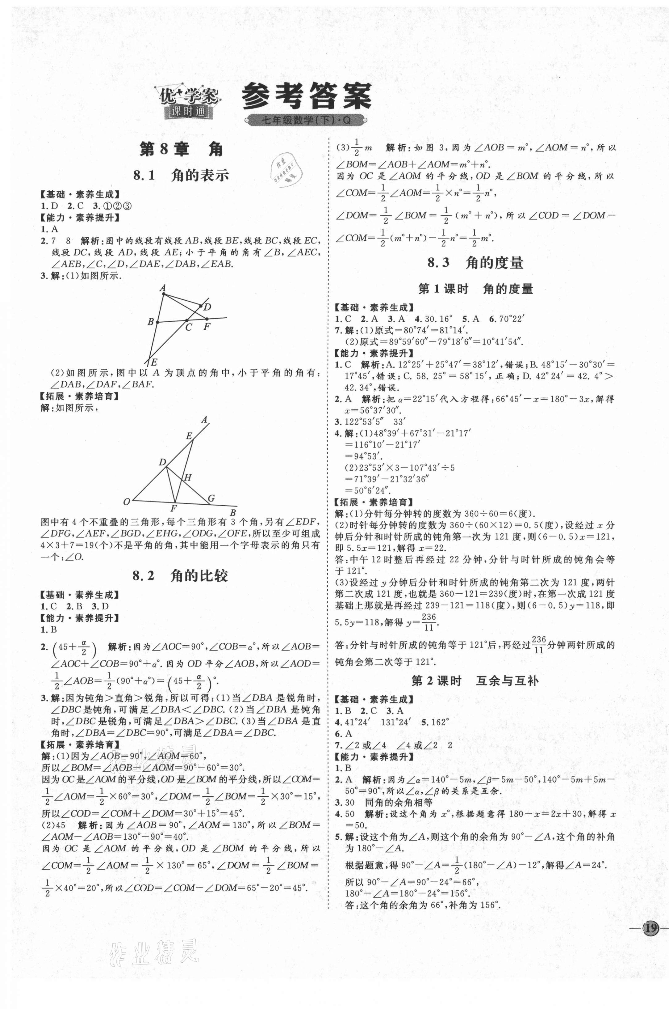 2021年优加学案课时通七年级数学下册青岛版Q版 参考答案第1页