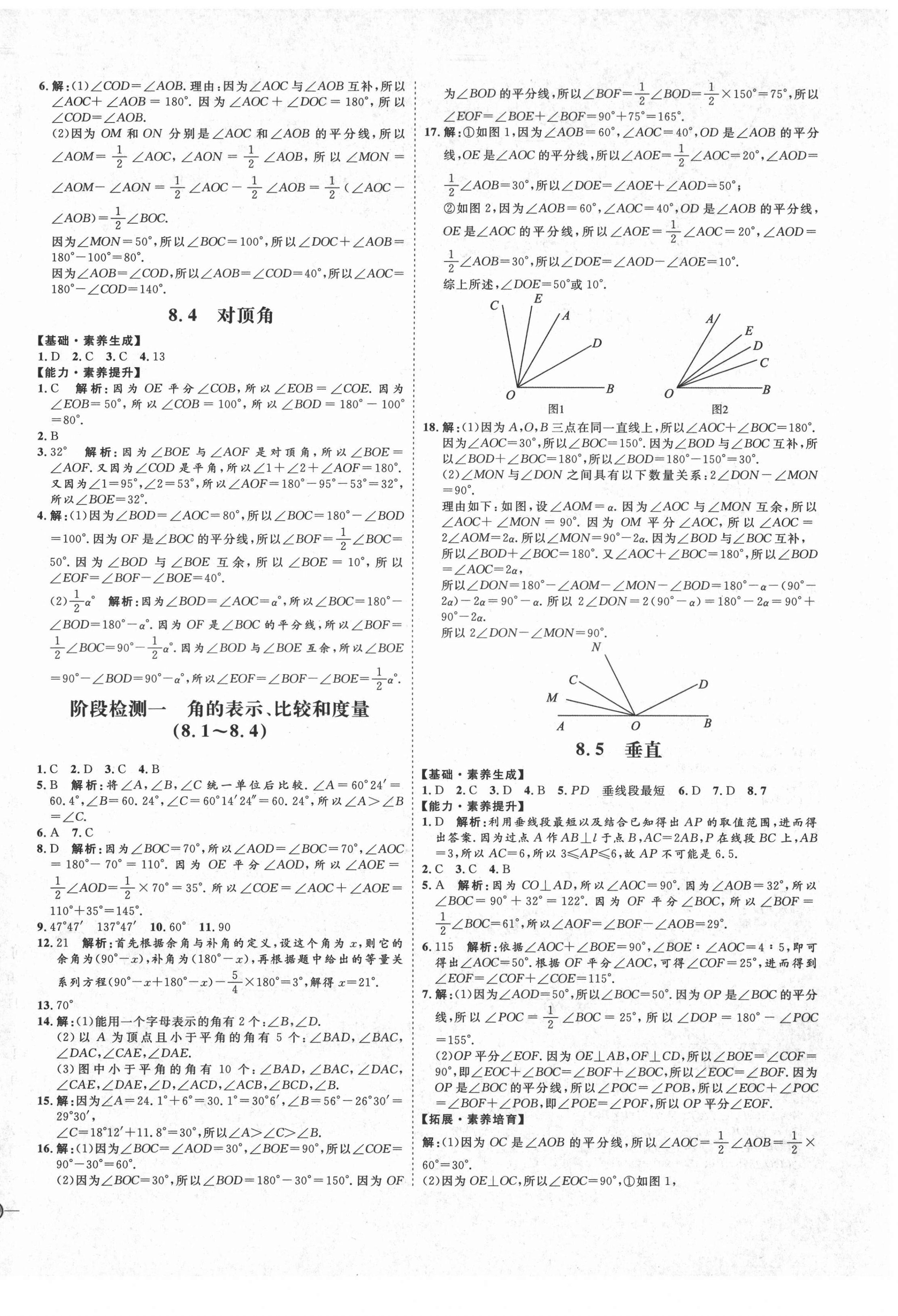 2021年优加学案课时通七年级数学下册青岛版Q版 参考答案第2页