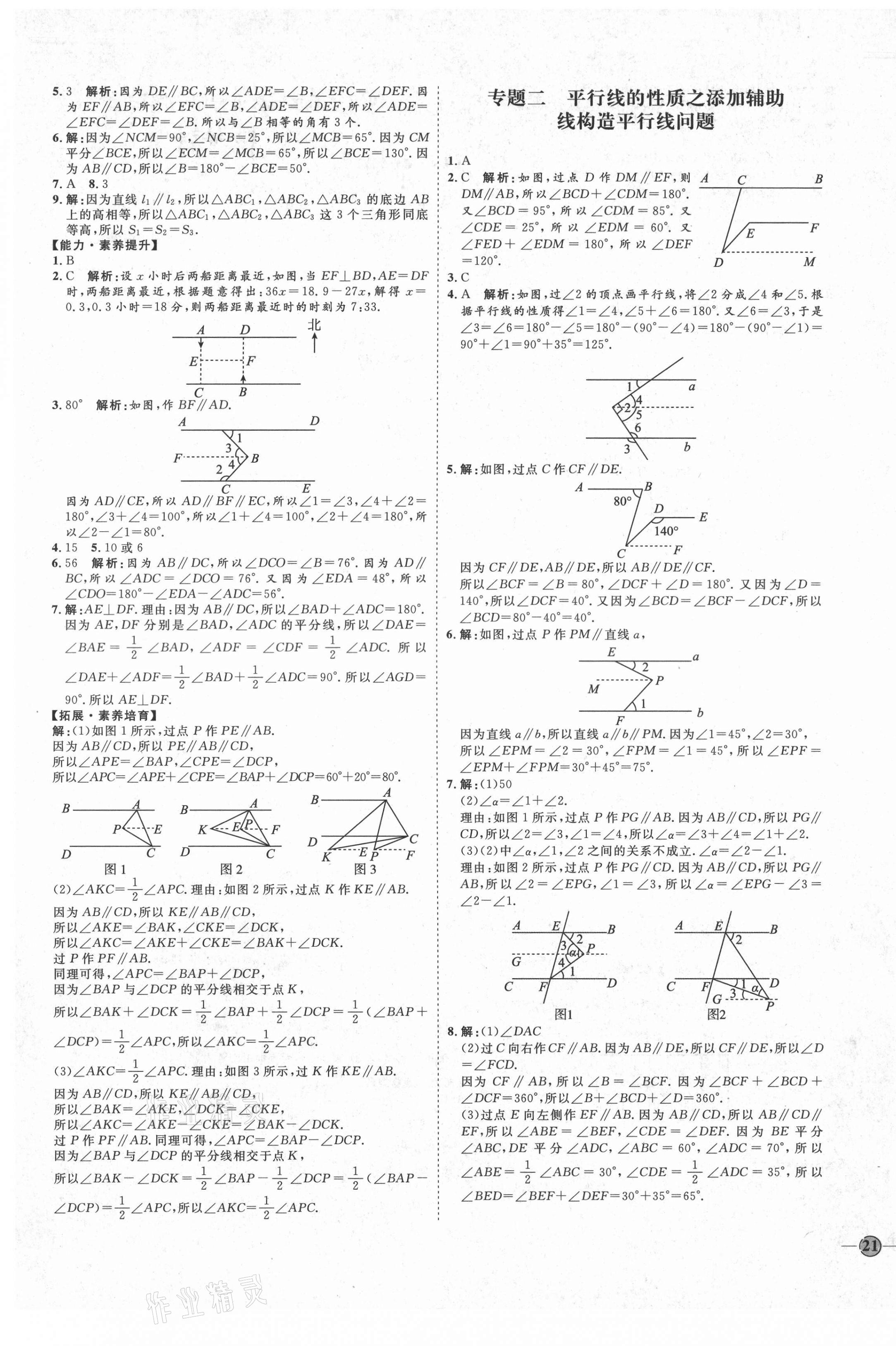 2021年優(yōu)加學(xué)案課時通七年級數(shù)學(xué)下冊青島版Q版 參考答案第5頁