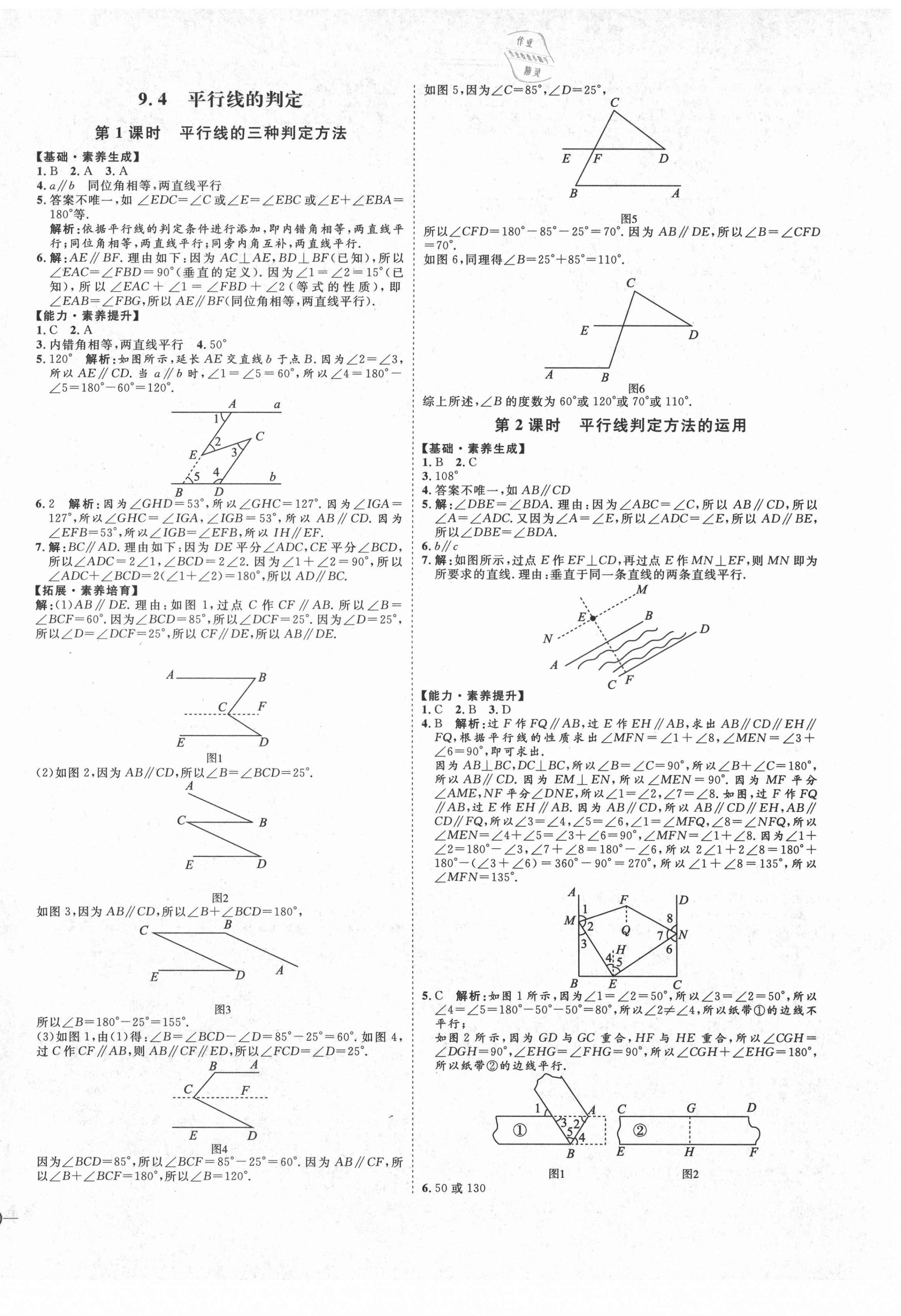 2021年优加学案课时通七年级数学下册青岛版Q版 参考答案第6页