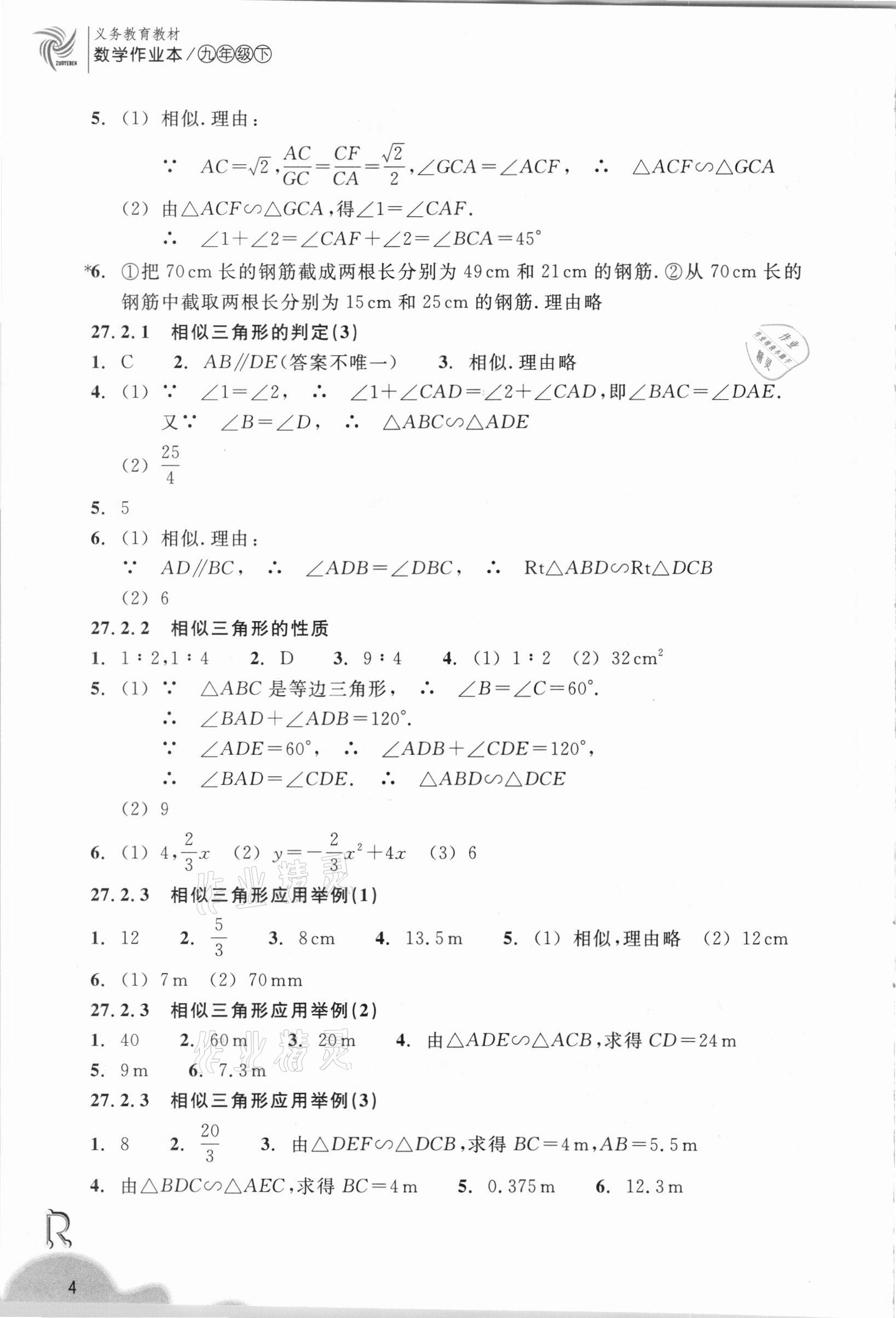 2021年数学作业本九年级下册人教版浙江教育出版社 参考答案第4页