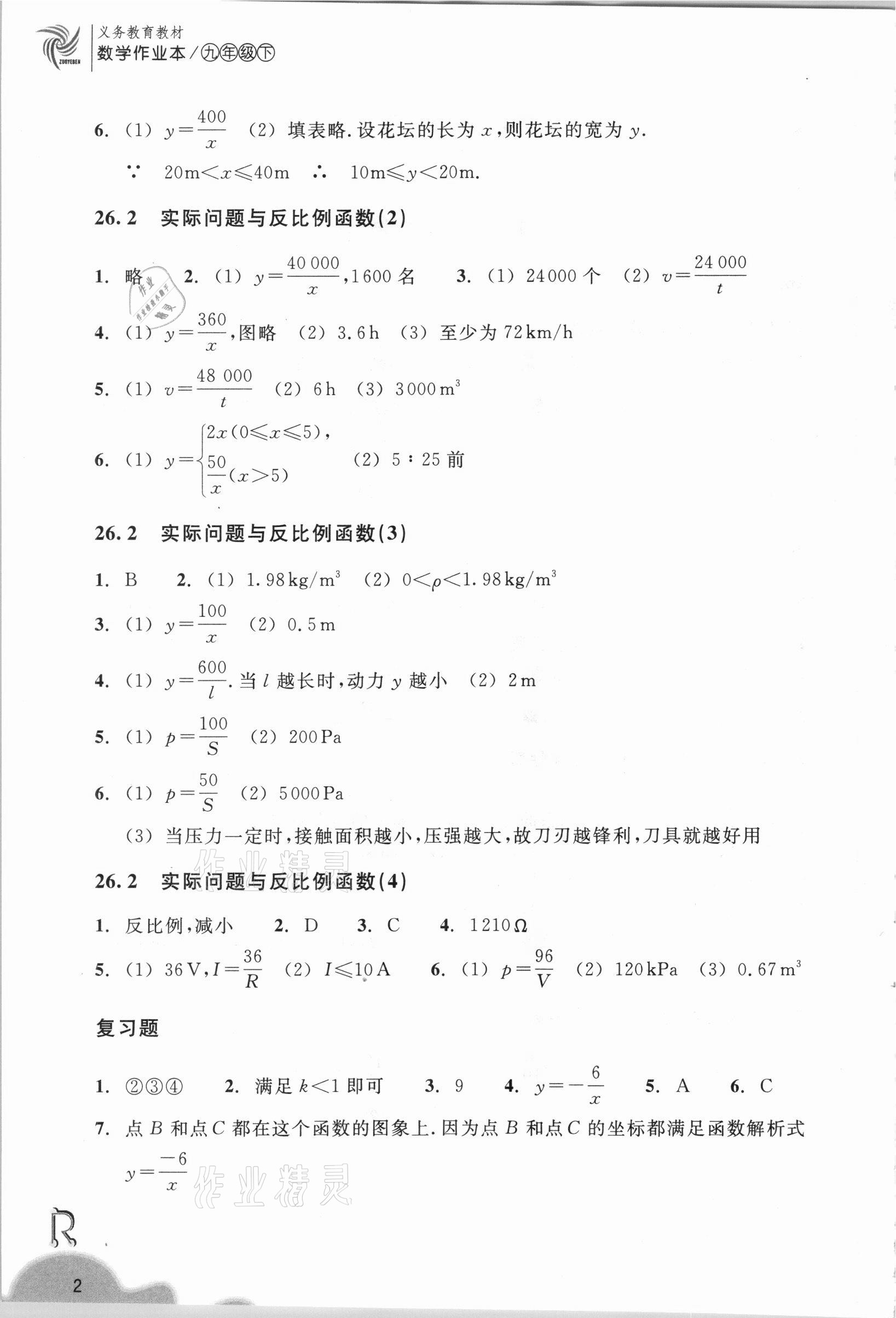 2021年数学作业本九年级下册人教版浙江教育出版社 参考答案第2页