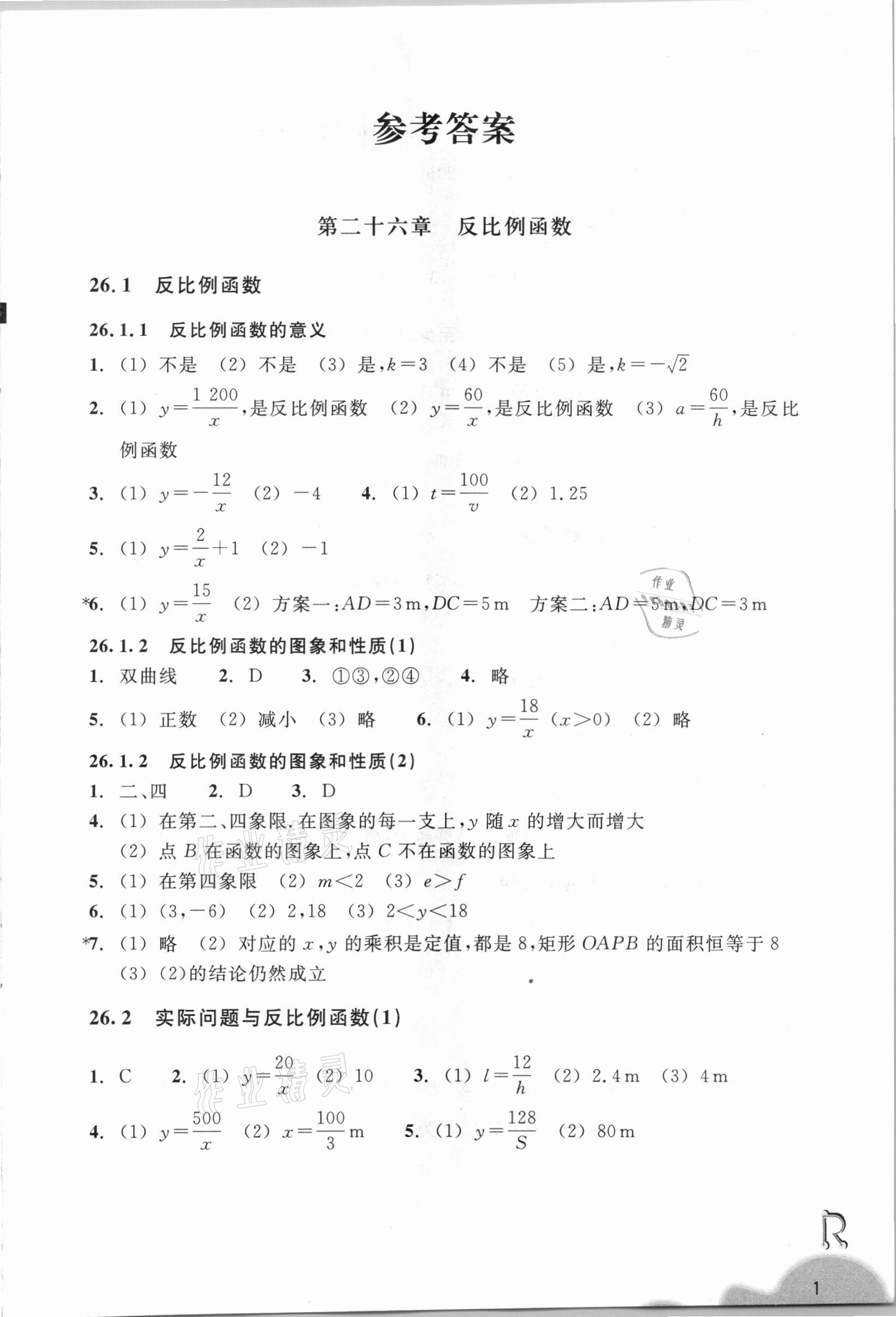 2021年数学作业本九年级下册人教版浙江教育出版社 参考答案第1页