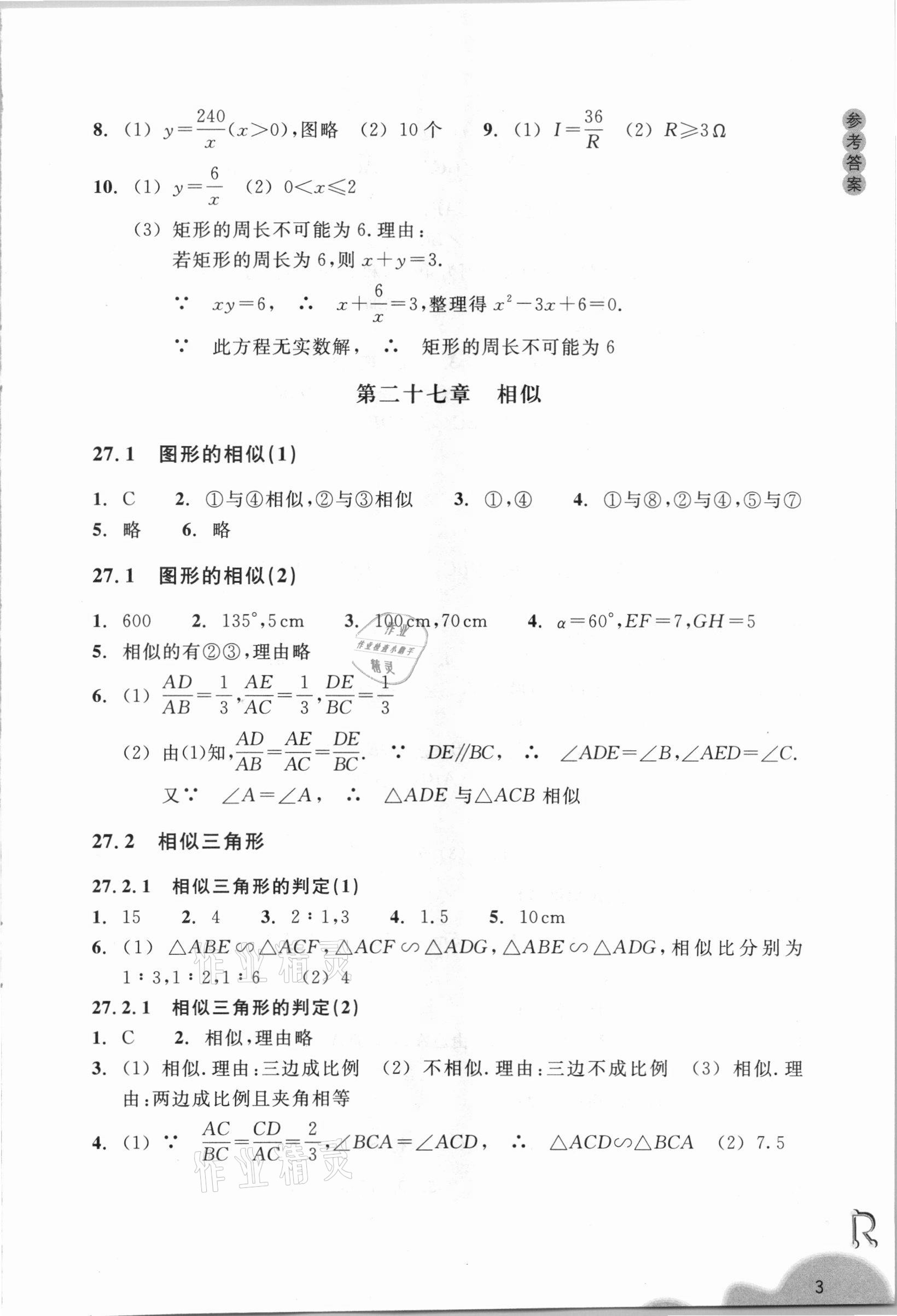 2021年数学作业本九年级下册人教版浙江教育出版社 参考答案第3页