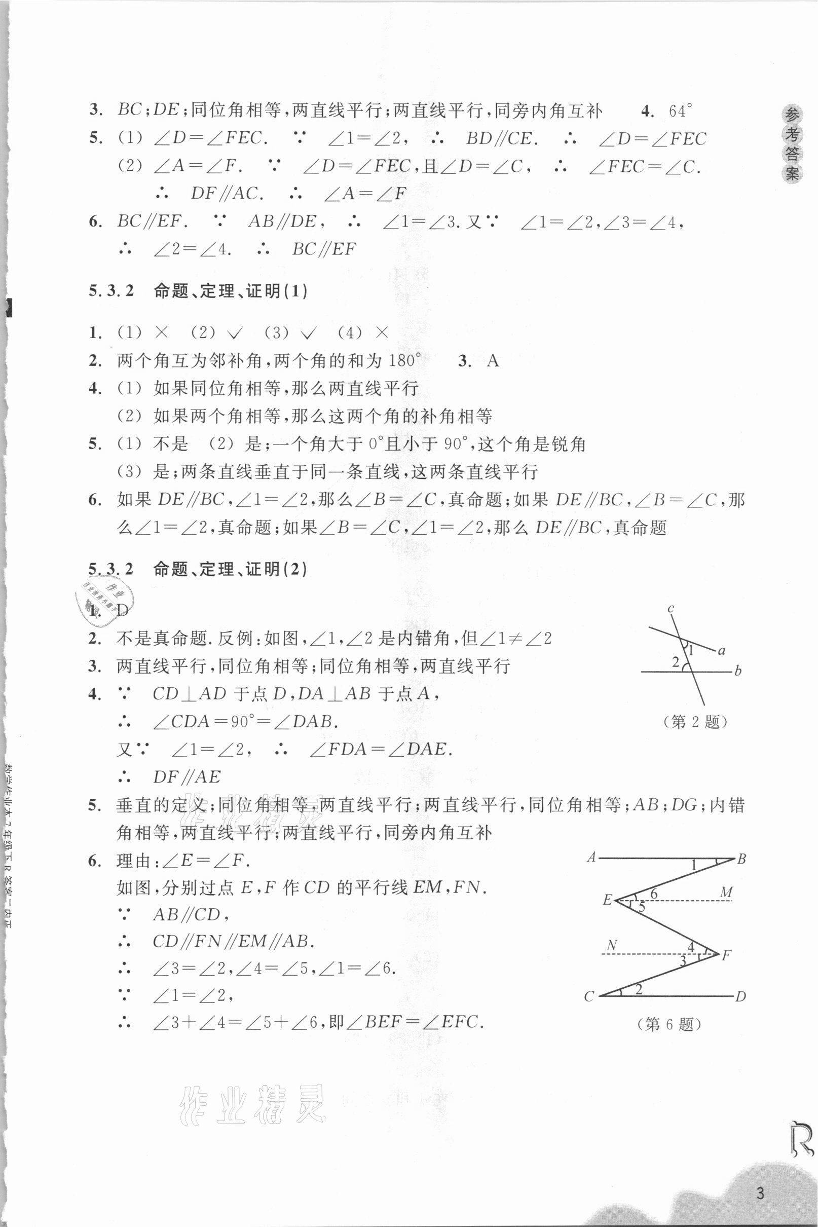 2021年数学作业本七年级下册人教版浙江教育出版社 参考答案第3页