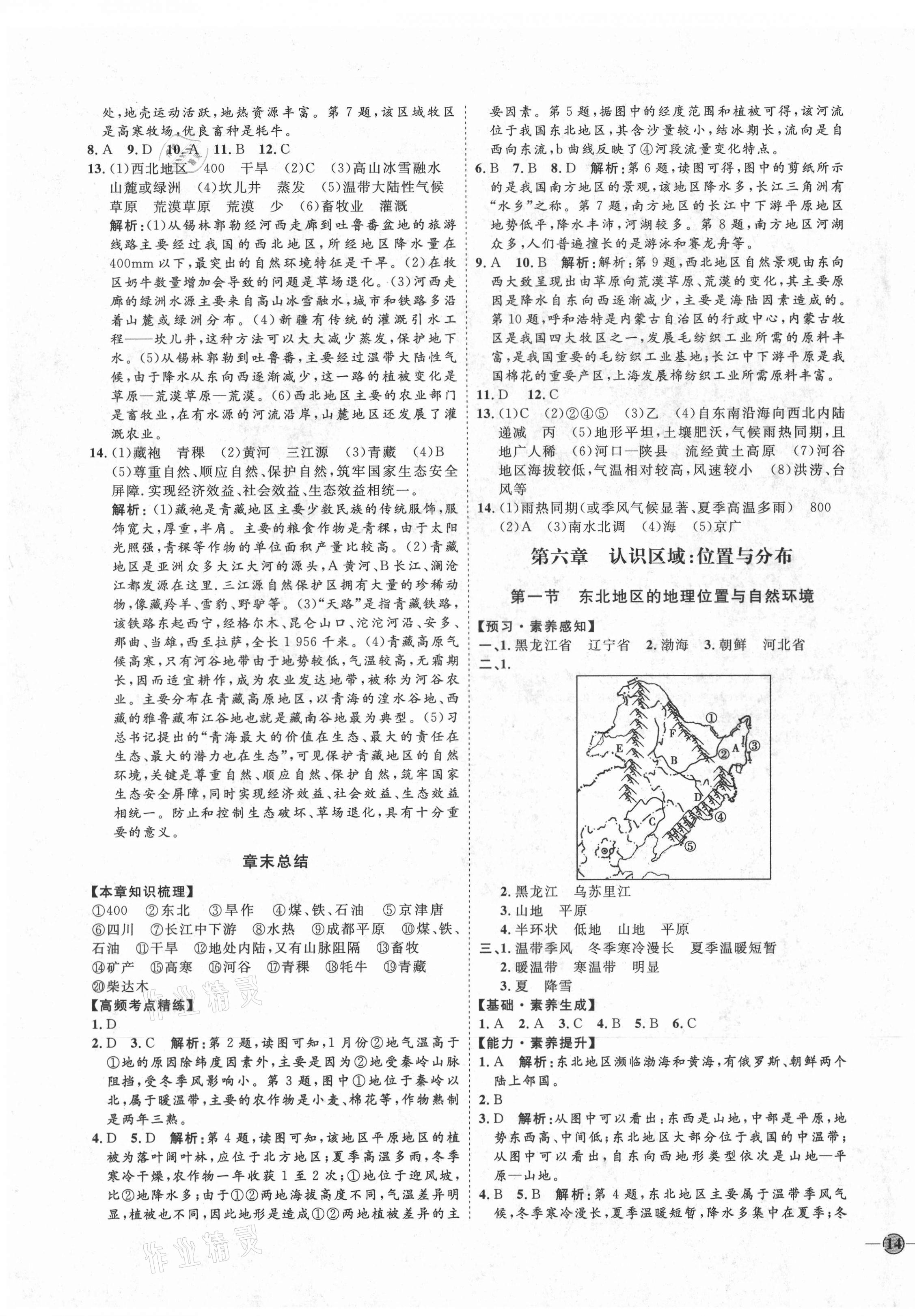 2021年优加学案课时通八年级地理下册湘教版H版 参考答案第3页