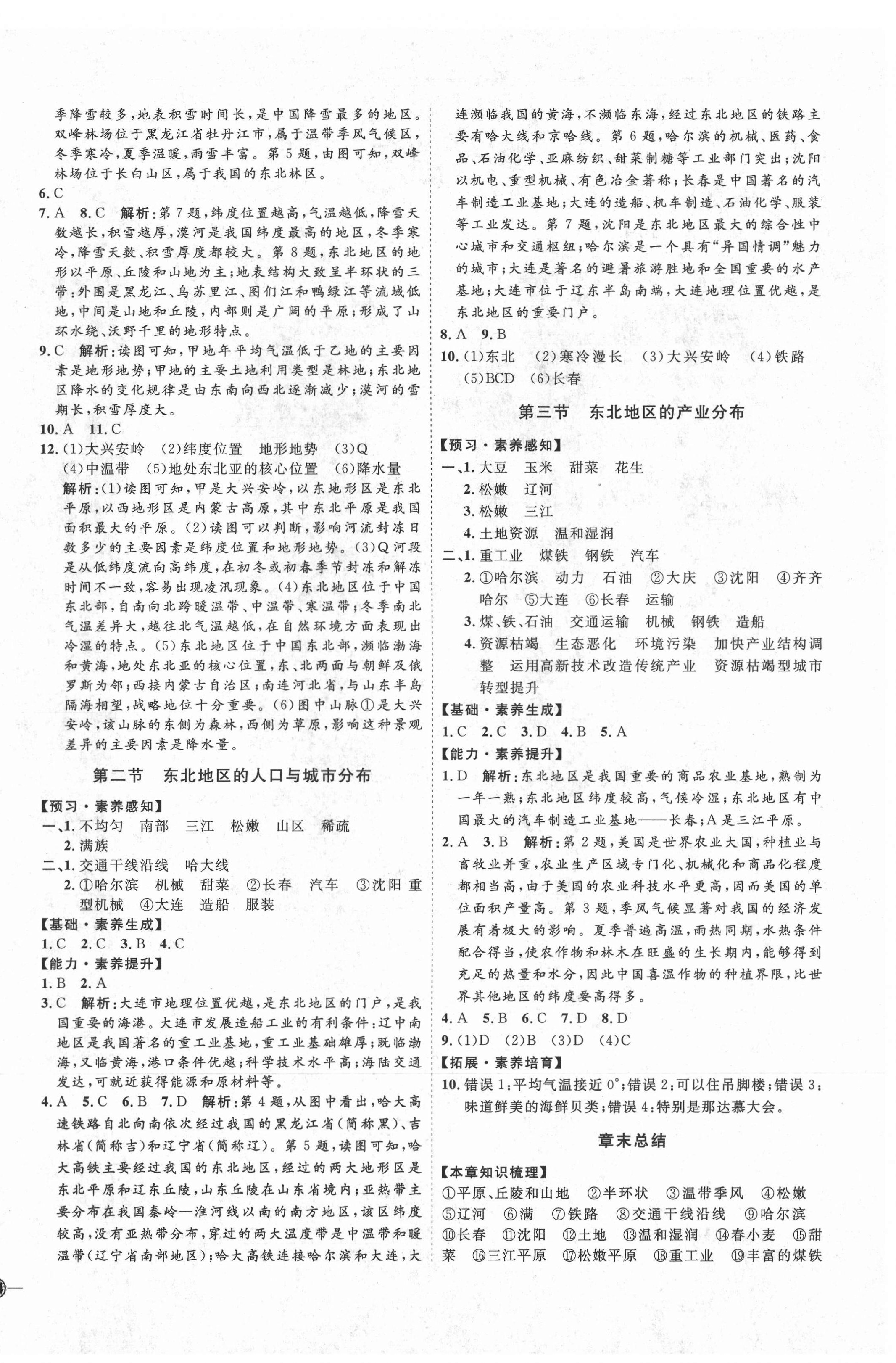 2021年优加学案课时通八年级地理下册湘教版H版 参考答案第4页