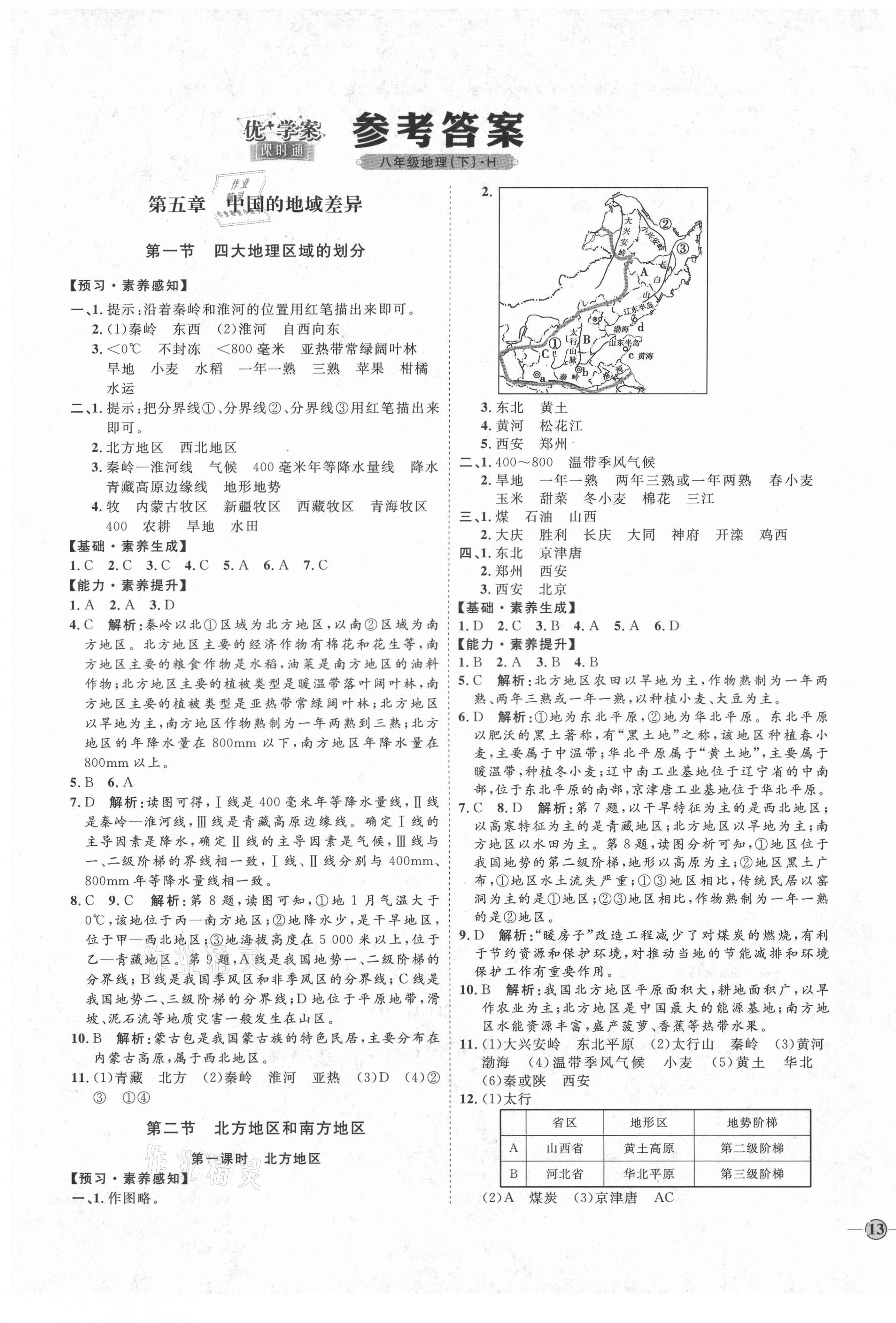 2021年优加学案课时通八年级地理下册湘教版H版 参考答案第1页