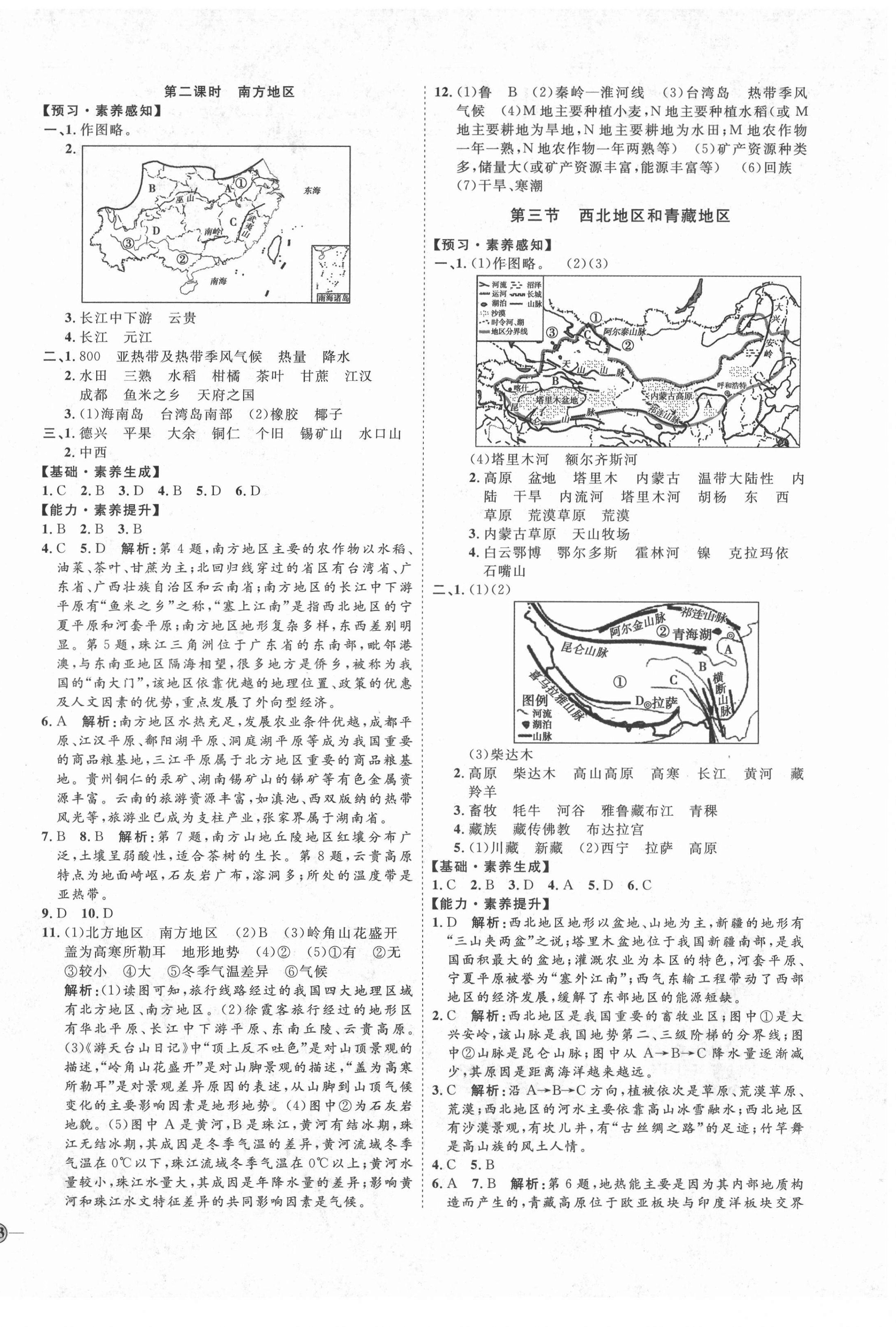 2021年优加学案课时通八年级地理下册湘教版H版 参考答案第2页