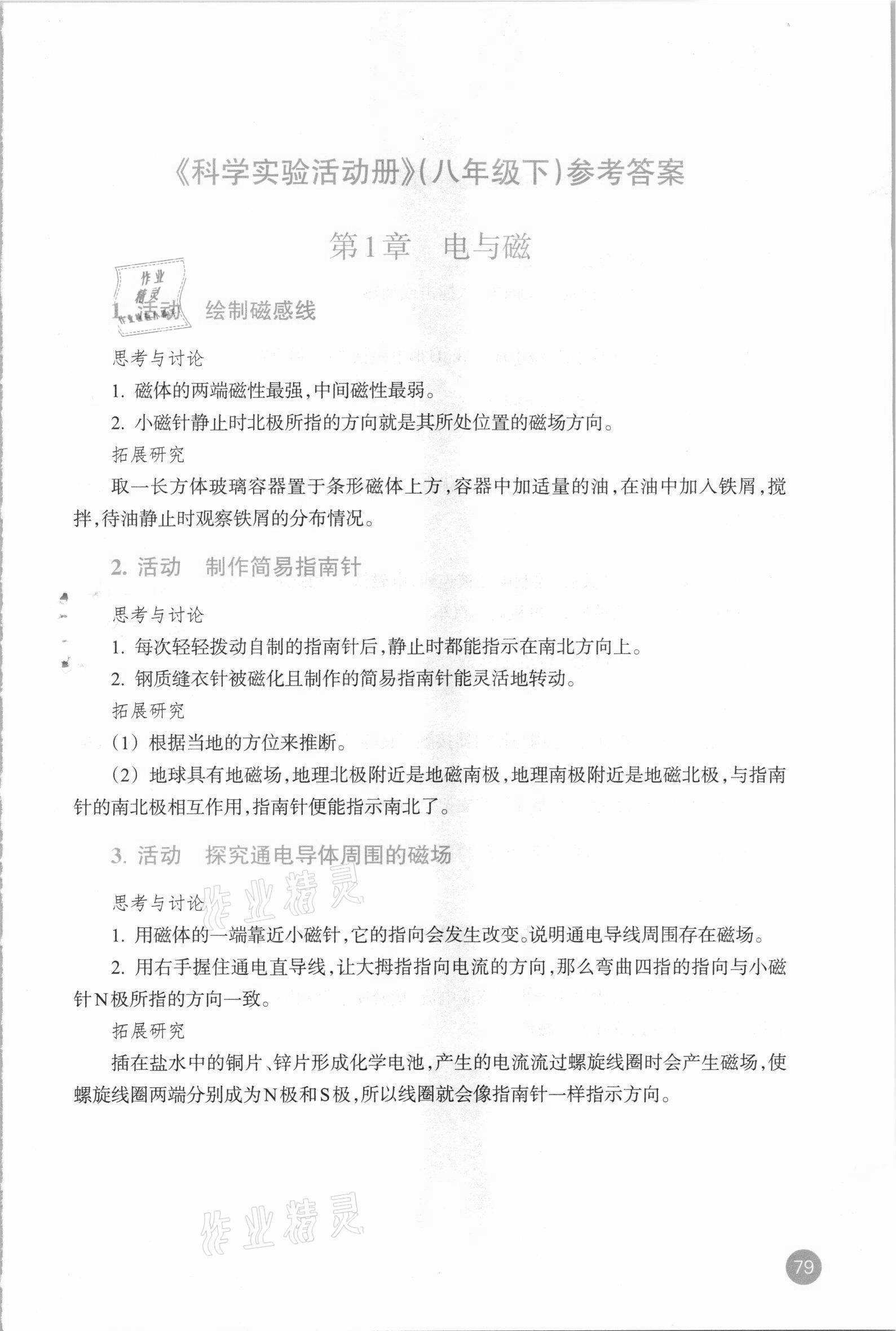 2021年科學(xué)實驗活動冊八年級下冊浙教版 參考答案第1頁