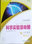 2021年科學(xué)實(shí)驗(yàn)活動(dòng)冊(cè)九年級(jí)下冊(cè)浙教版