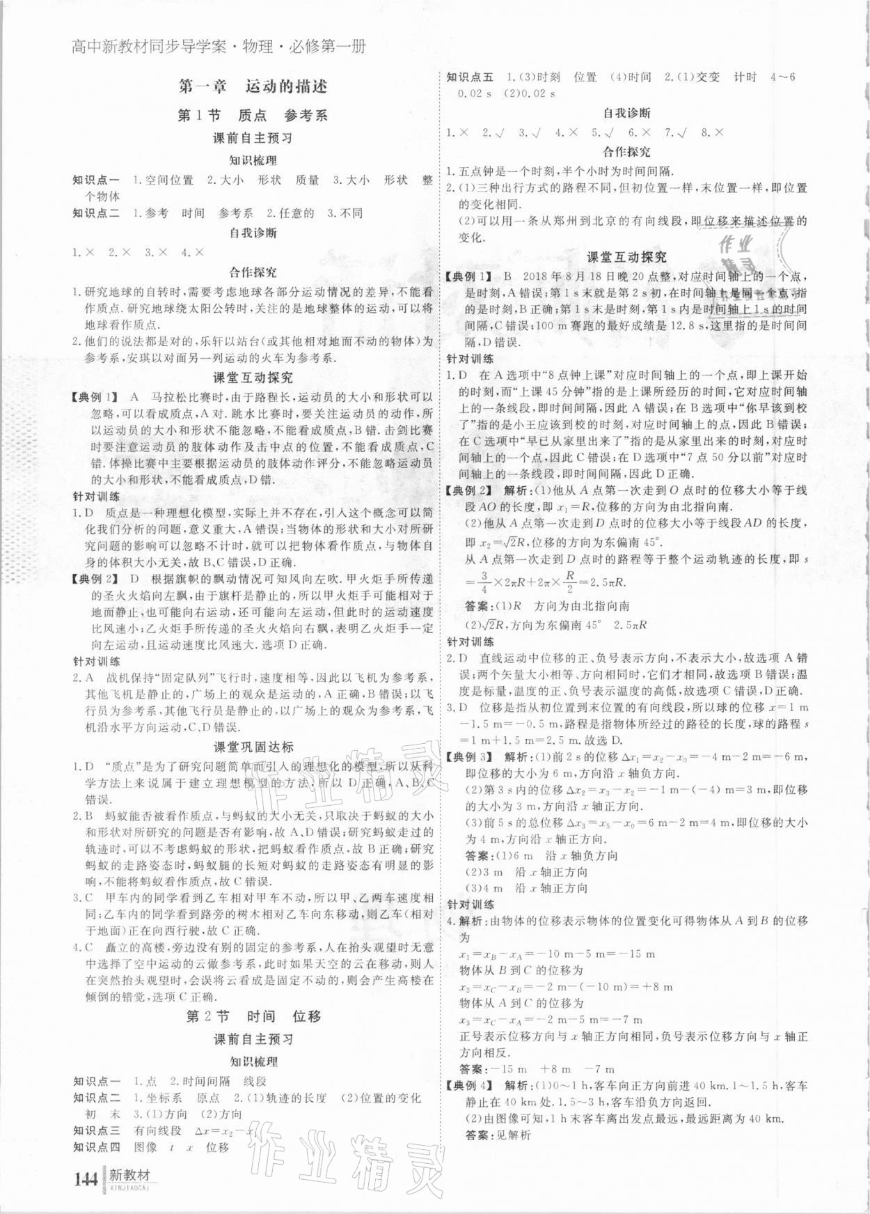 2020年與名師對(duì)話高中新課標(biāo)同步導(dǎo)學(xué)案物理必修1 參考答案第1頁