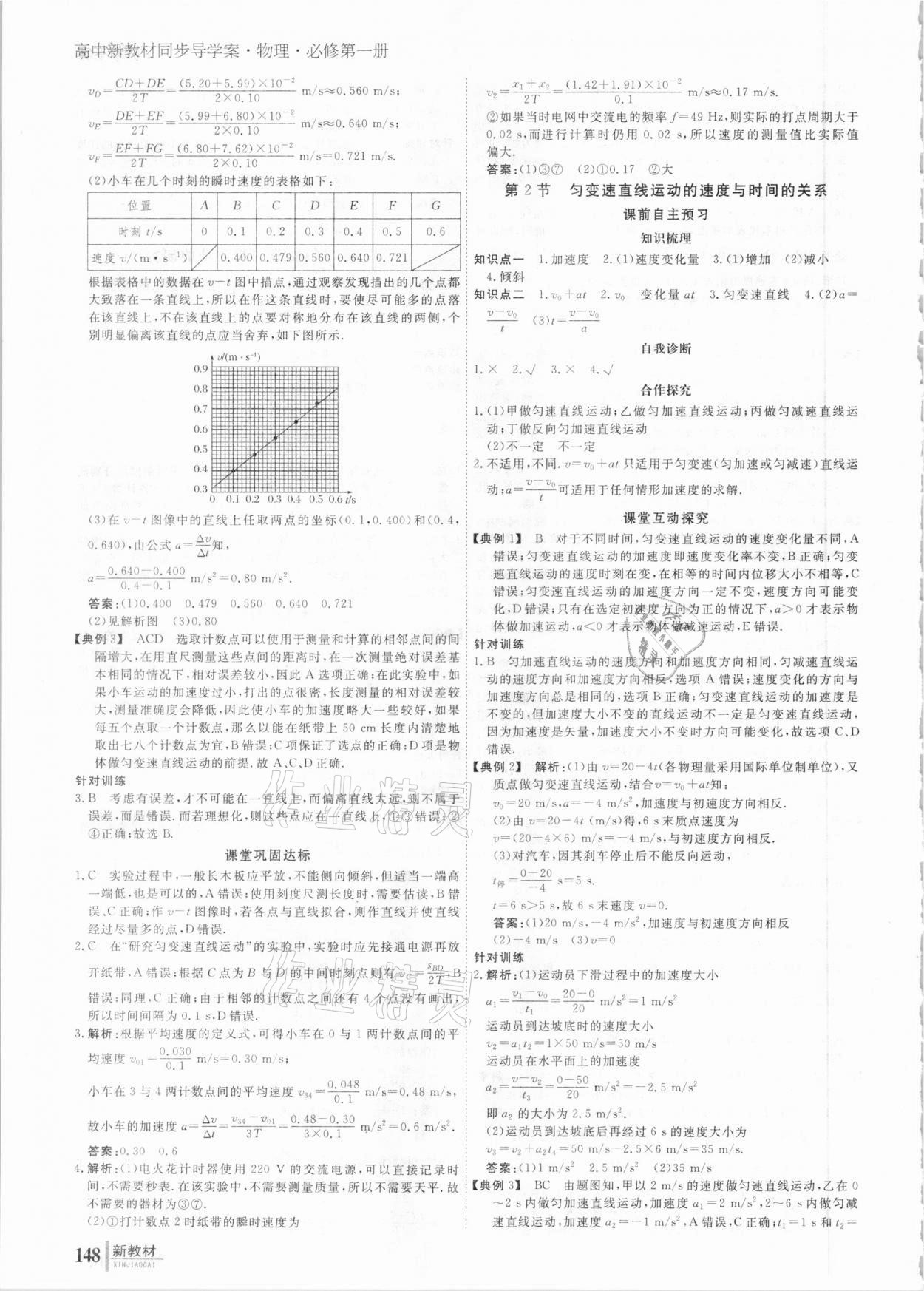 2020年與名師對話高中新課標(biāo)同步導(dǎo)學(xué)案物理必修1 參考答案第5頁