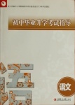 2021年初中畢業(yè)升學(xué)考試指導(dǎo)語(yǔ)文