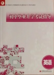 2021年初中畢業(yè)升學考試指導英語