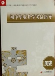 2021年初中畢業(yè)升學(xué)考試指導(dǎo)歷史