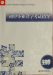 2021年初中毕业升学考试指导生物学