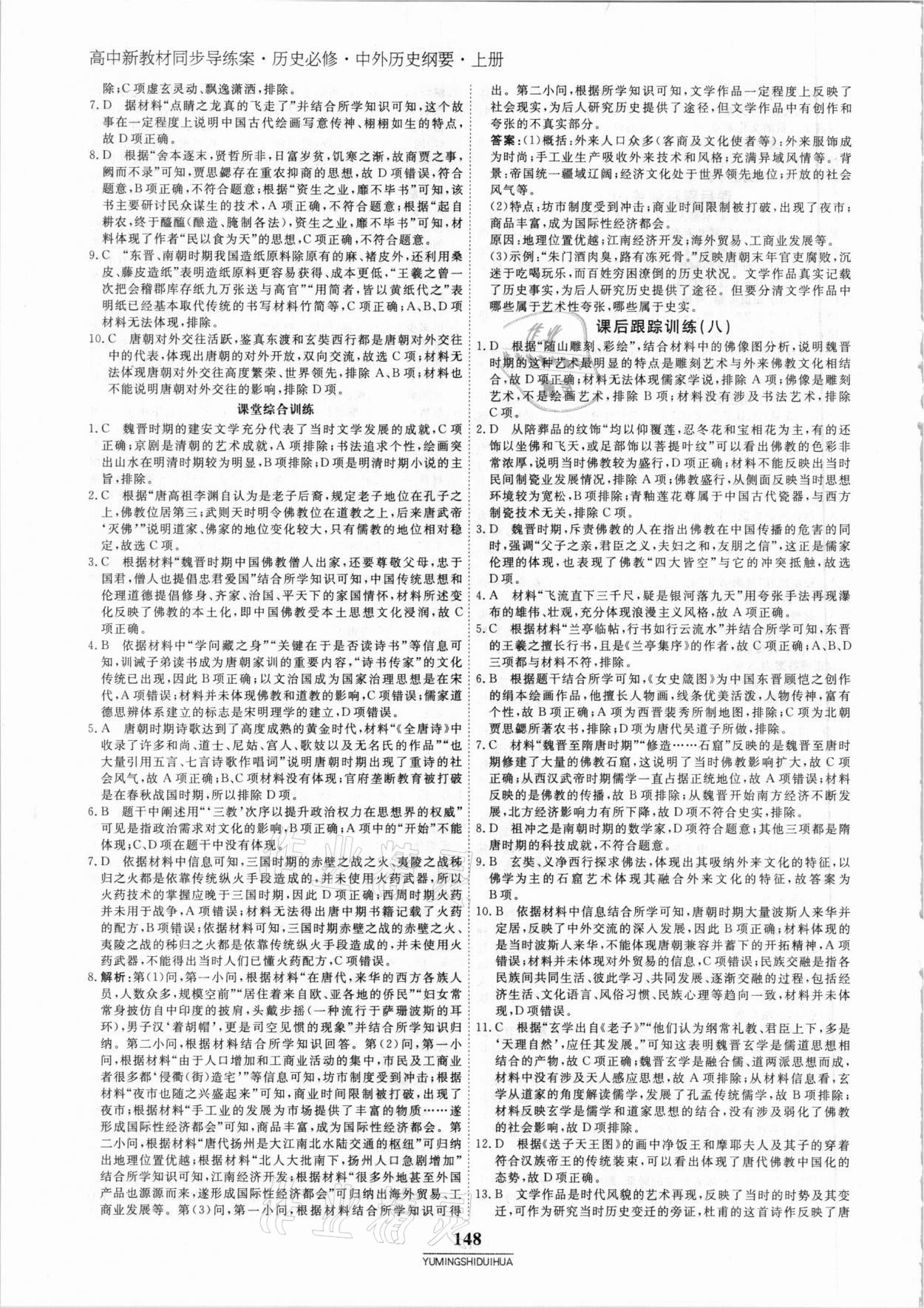 2020年與名師對(duì)話高中新教材同步導(dǎo)練案45分鐘歷史必修1 參考答案第11頁(yè)