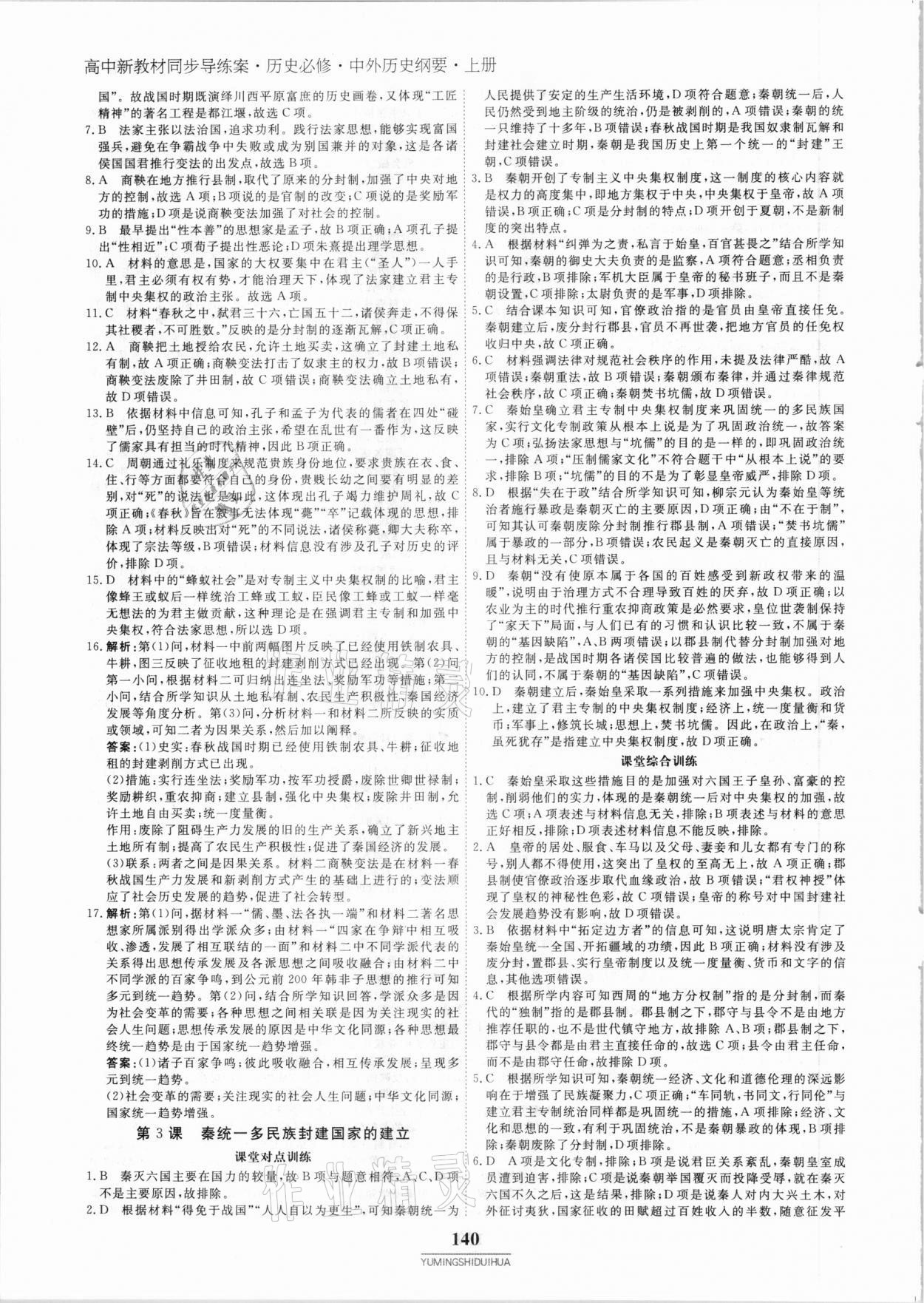 2020年與名師對(duì)話高中新教材同步導(dǎo)練案45分鐘歷史必修1 參考答案第3頁(yè)