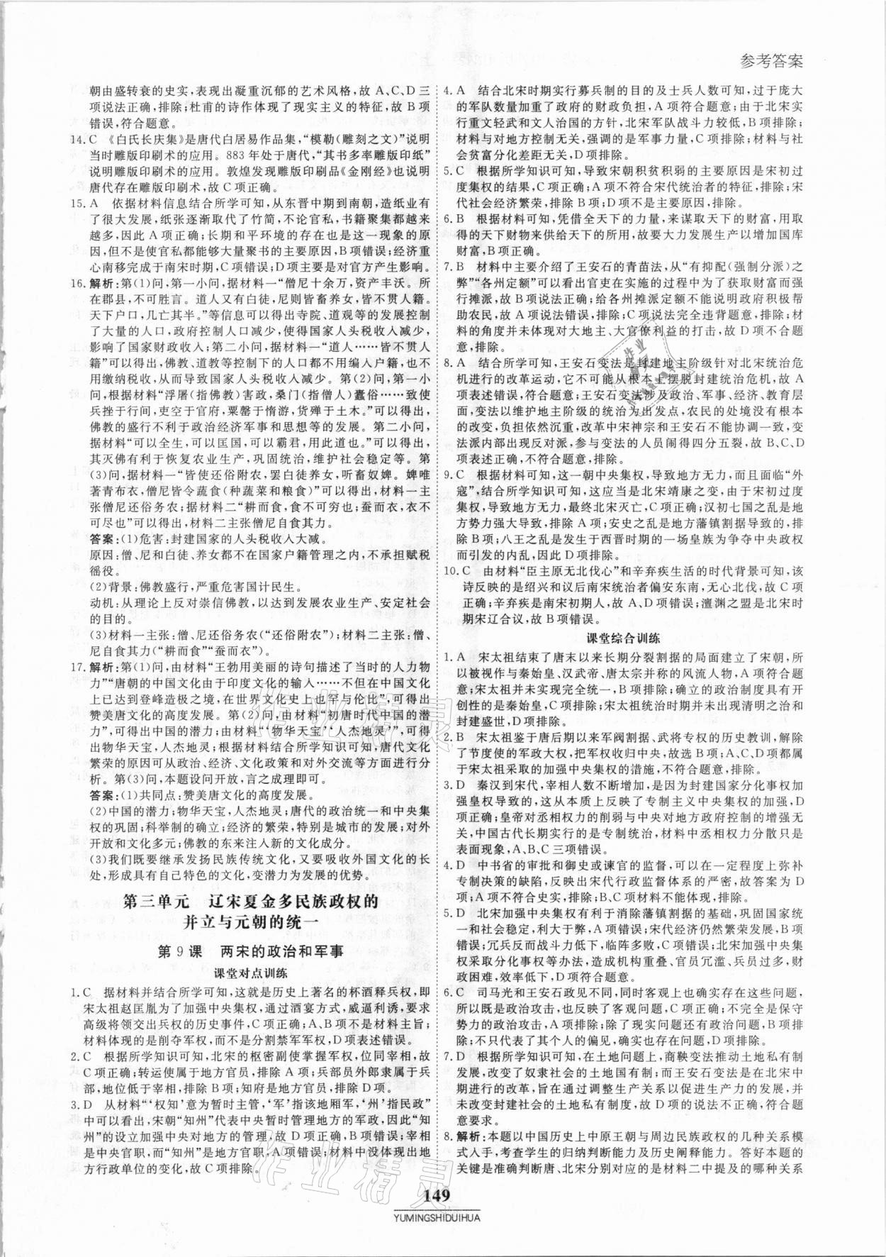 2020年與名師對話高中新教材同步導練案45分鐘歷史必修1 參考答案第12頁