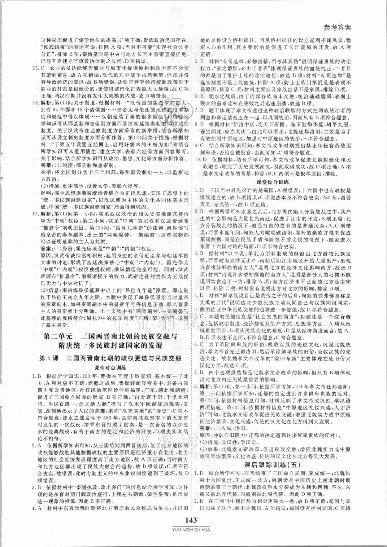 2020年與名師對話高中新教材同步導練案45分鐘歷史必修1 參考答案第6頁